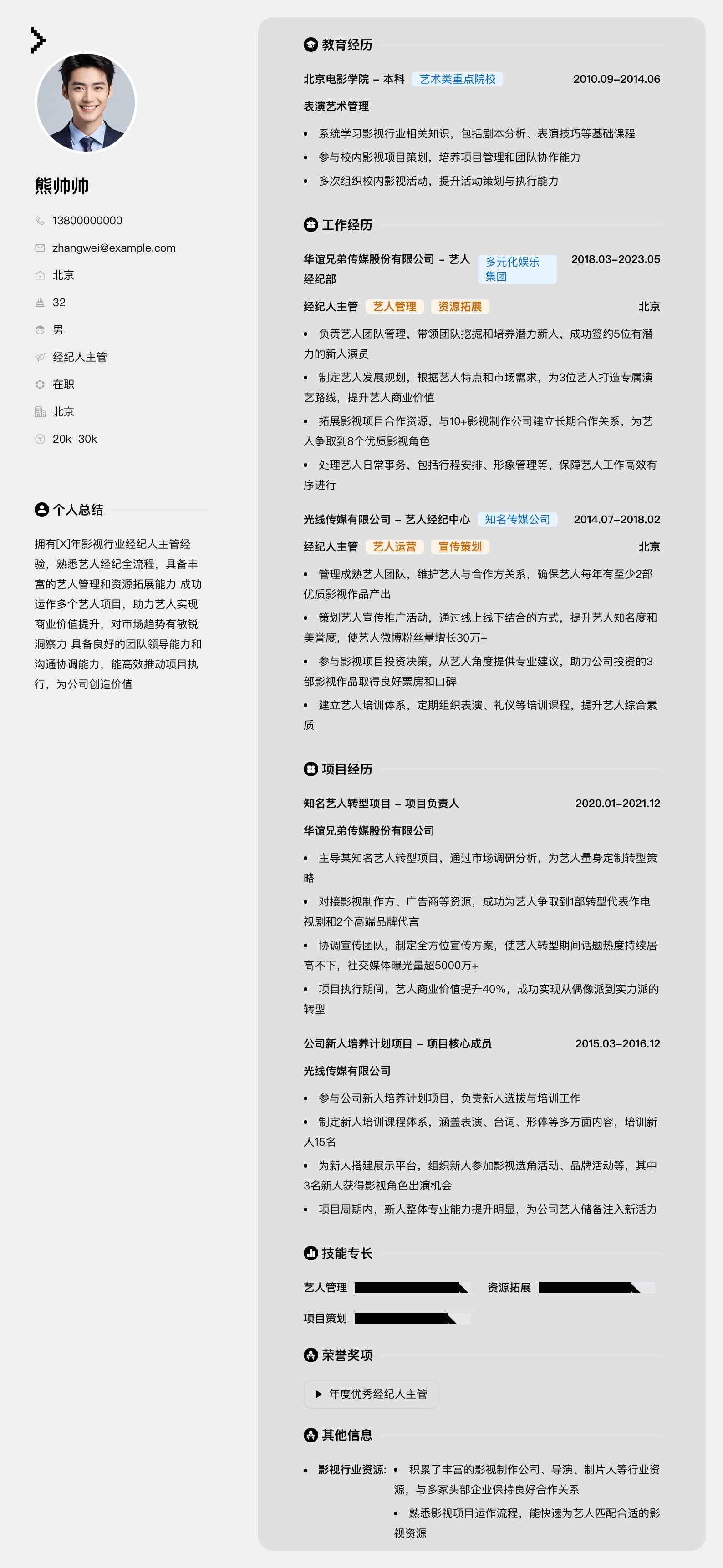 经纪人主管简历模板