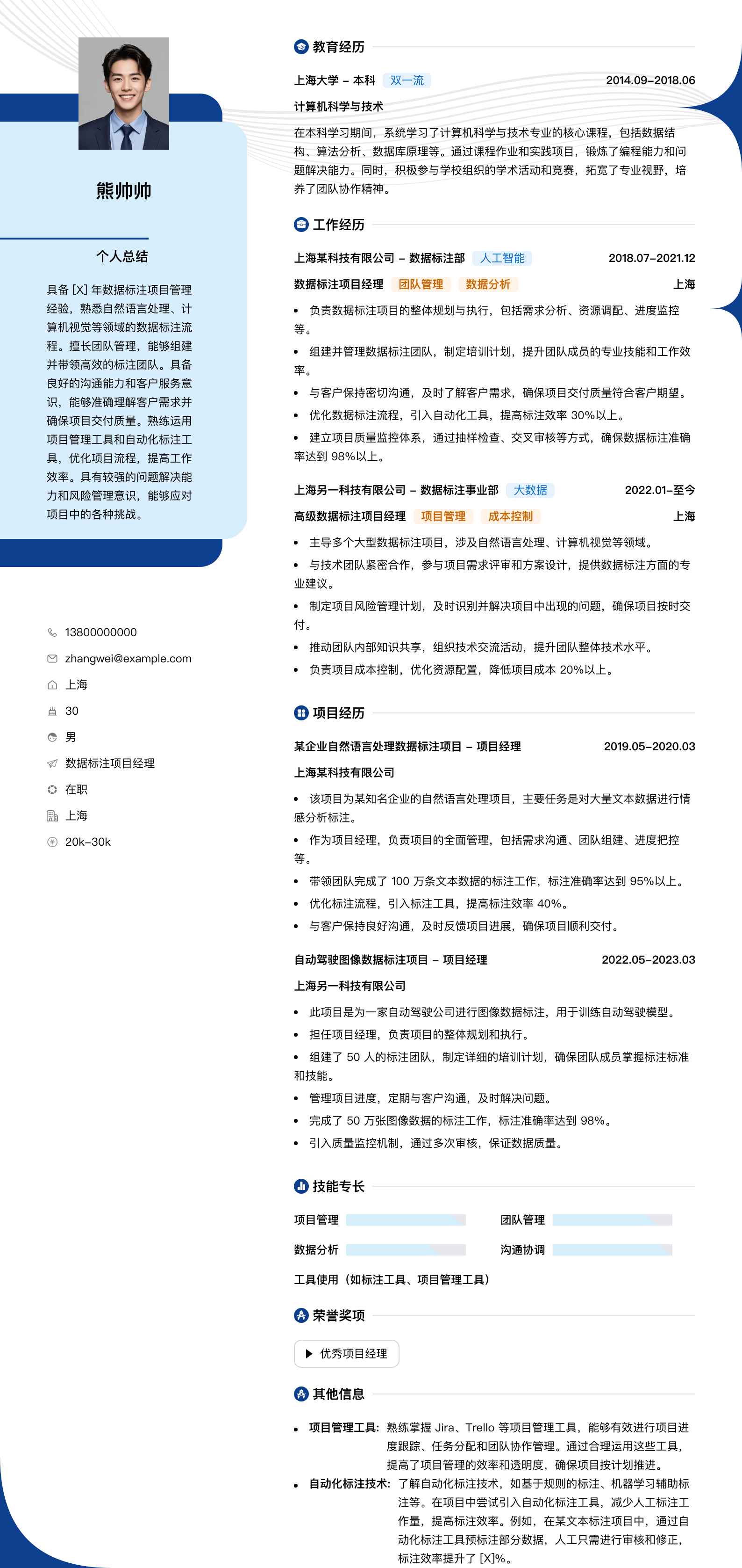数据标注项目经理简历模板