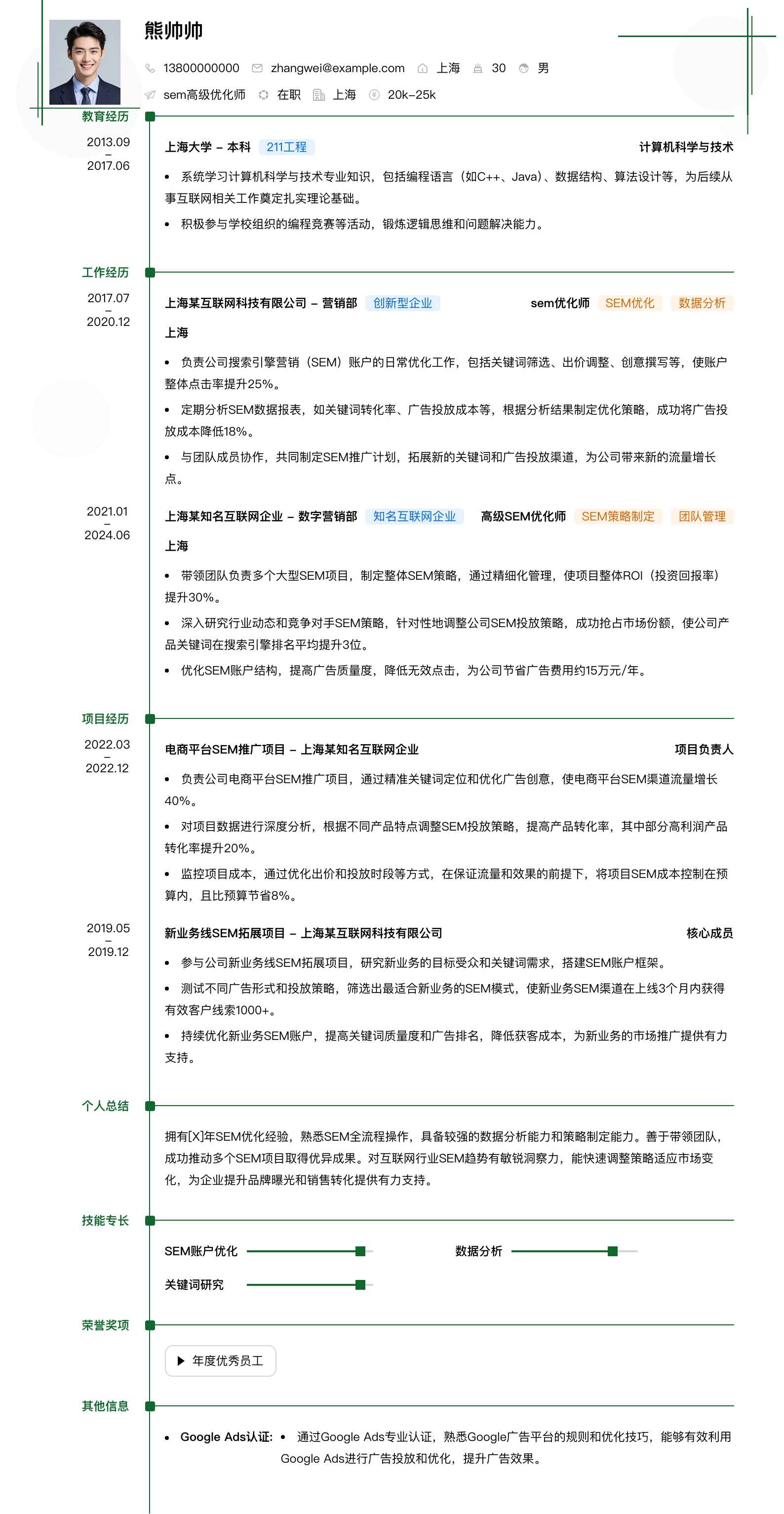 sem高级优化师简历模板