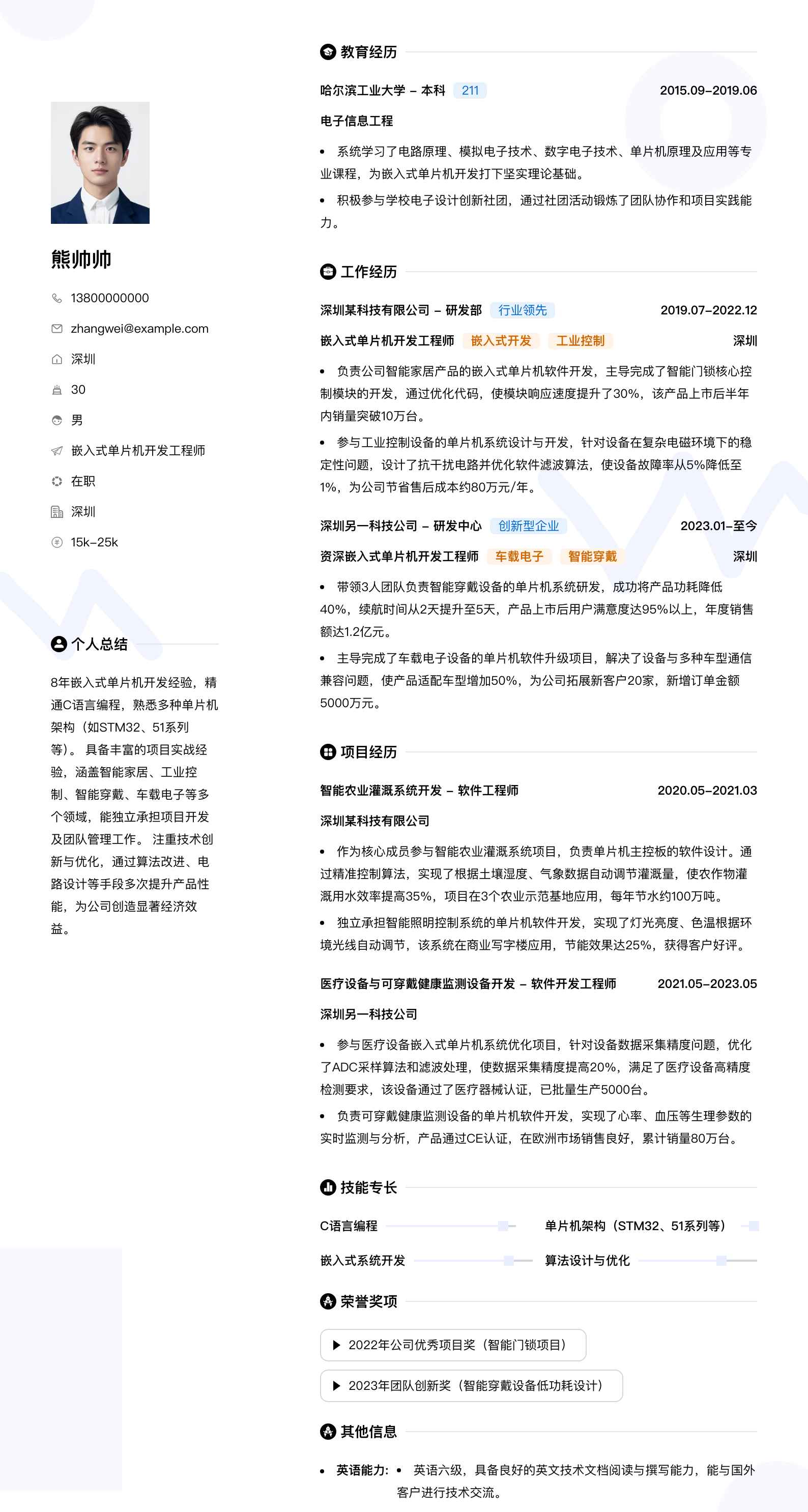 嵌入式单片机开发简历模板