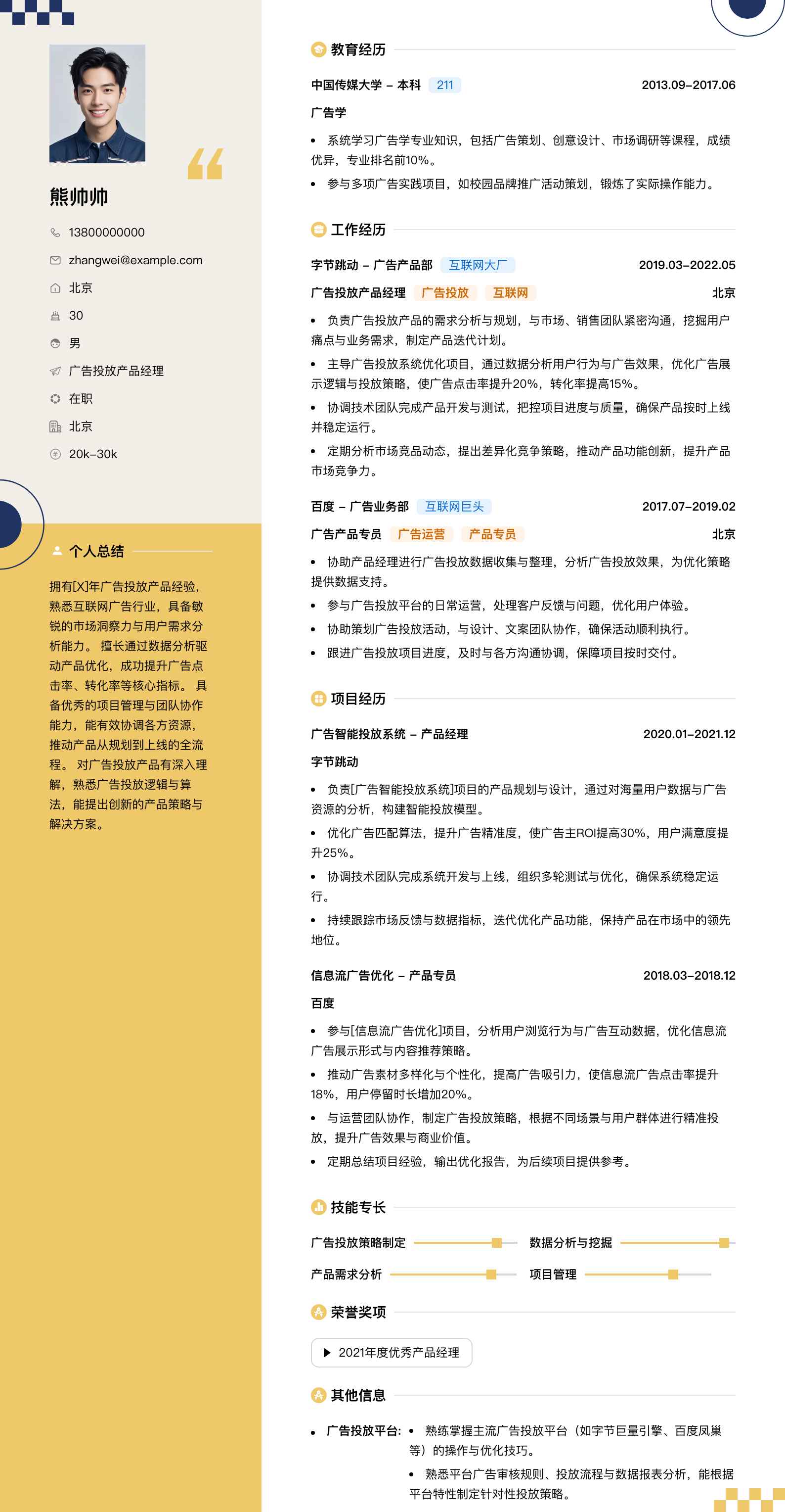 广告投放产品经理简历模板