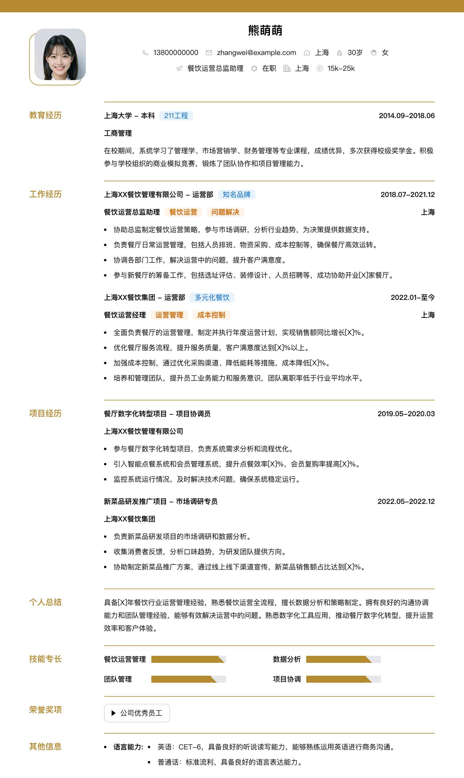 餐饮运营总监助理简历模板