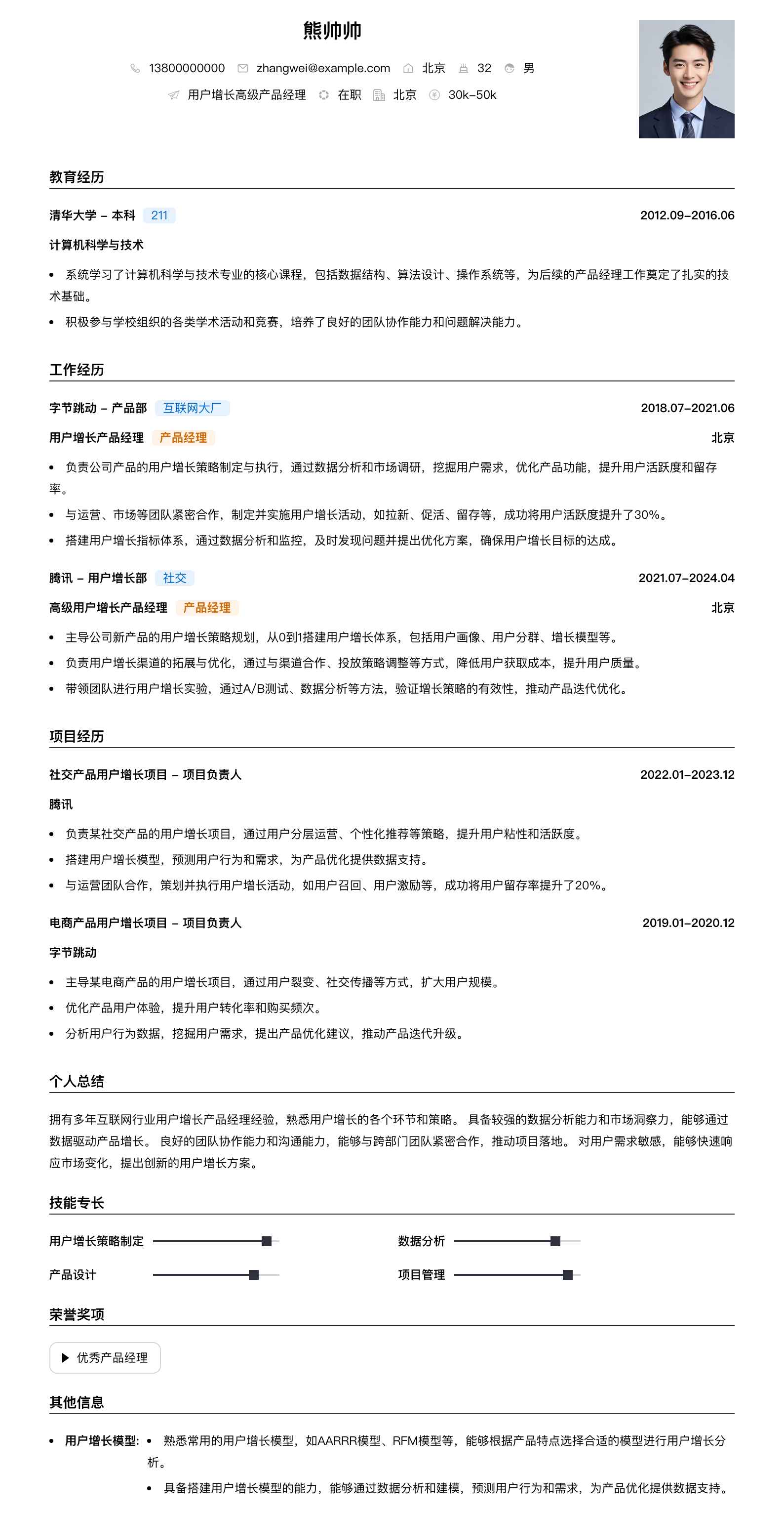 用户增长高级产品经理简历模板