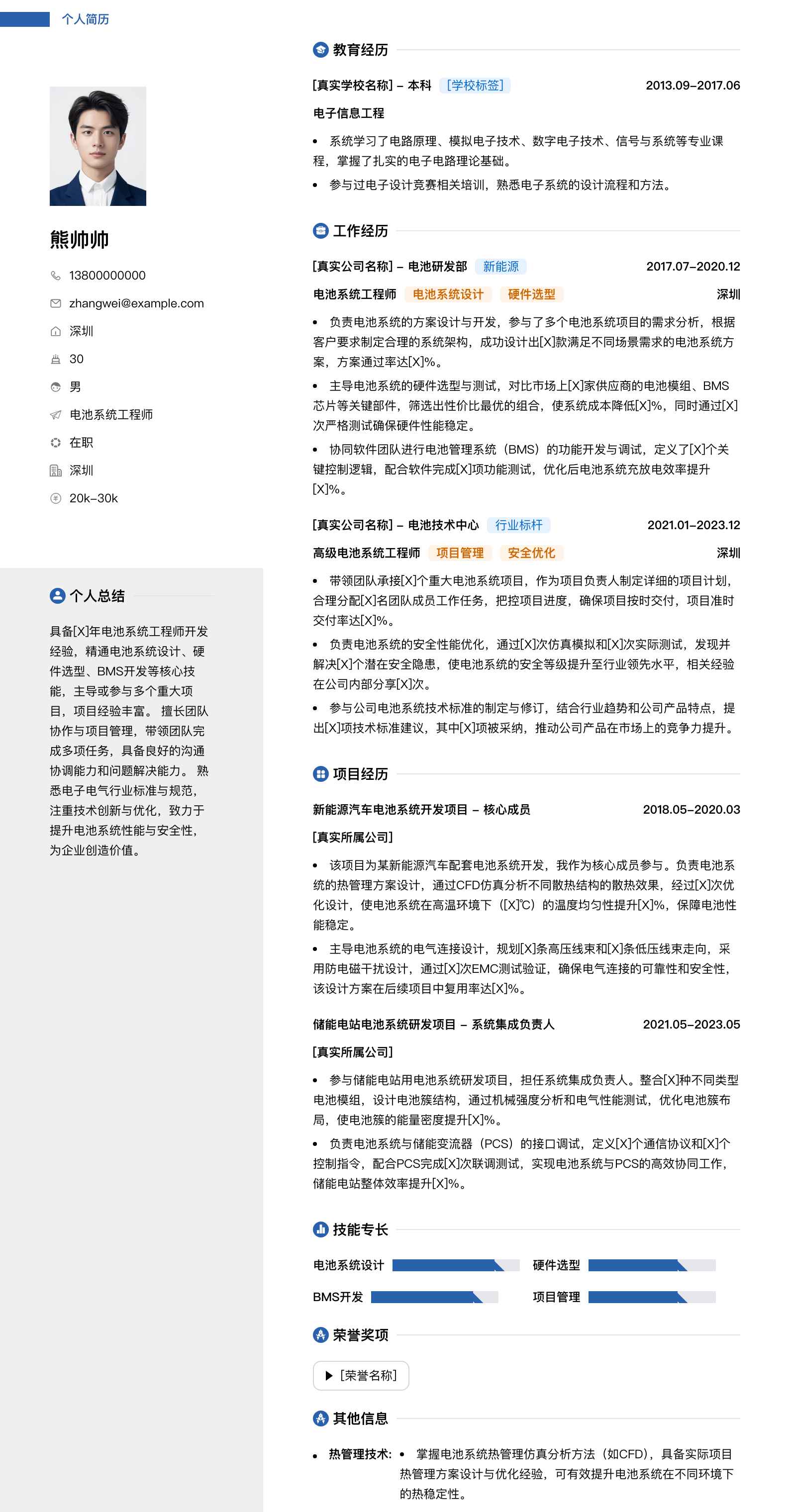 电池系统工程师简历模板