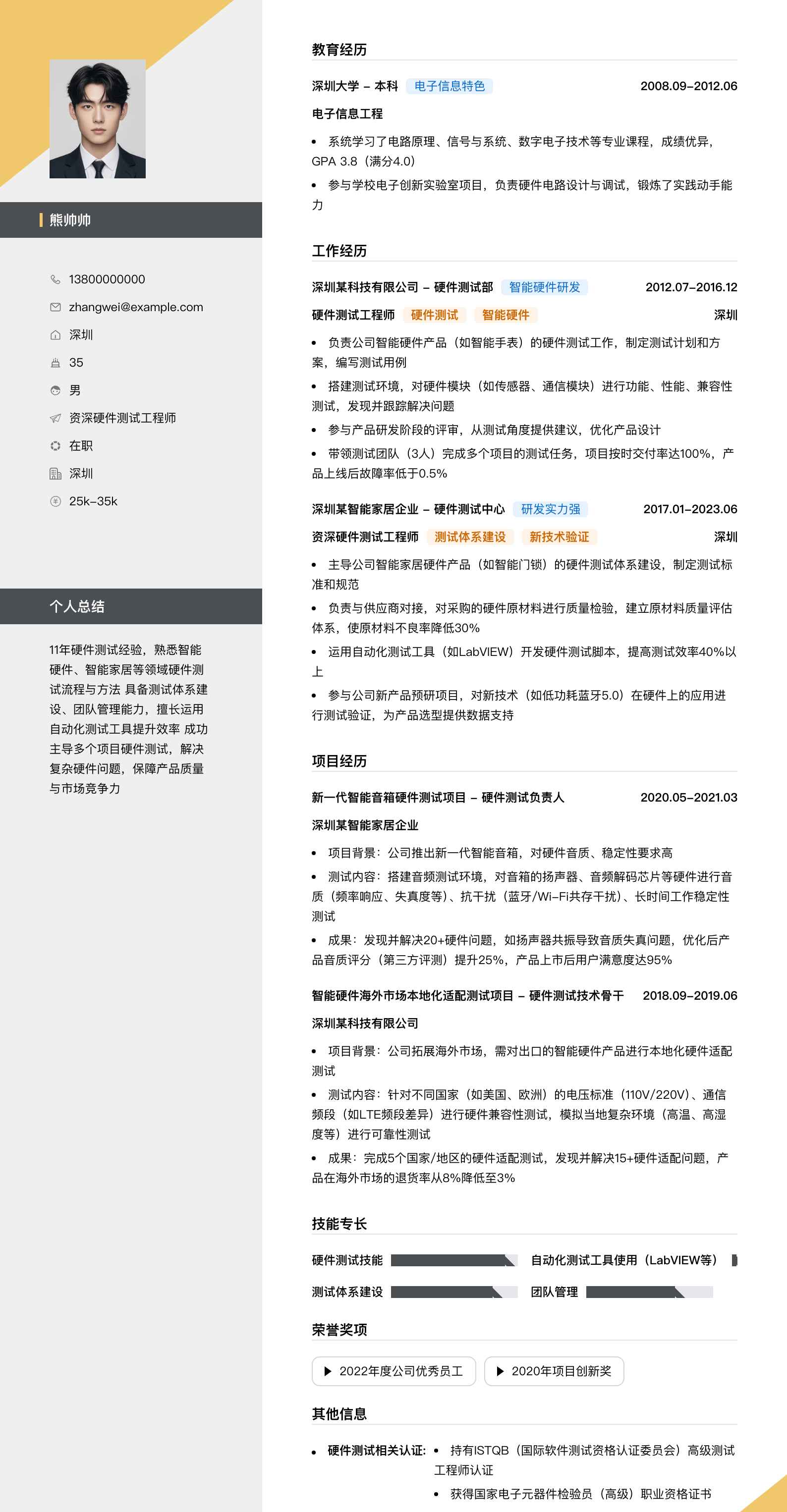 资深硬件测试工程师简历模板