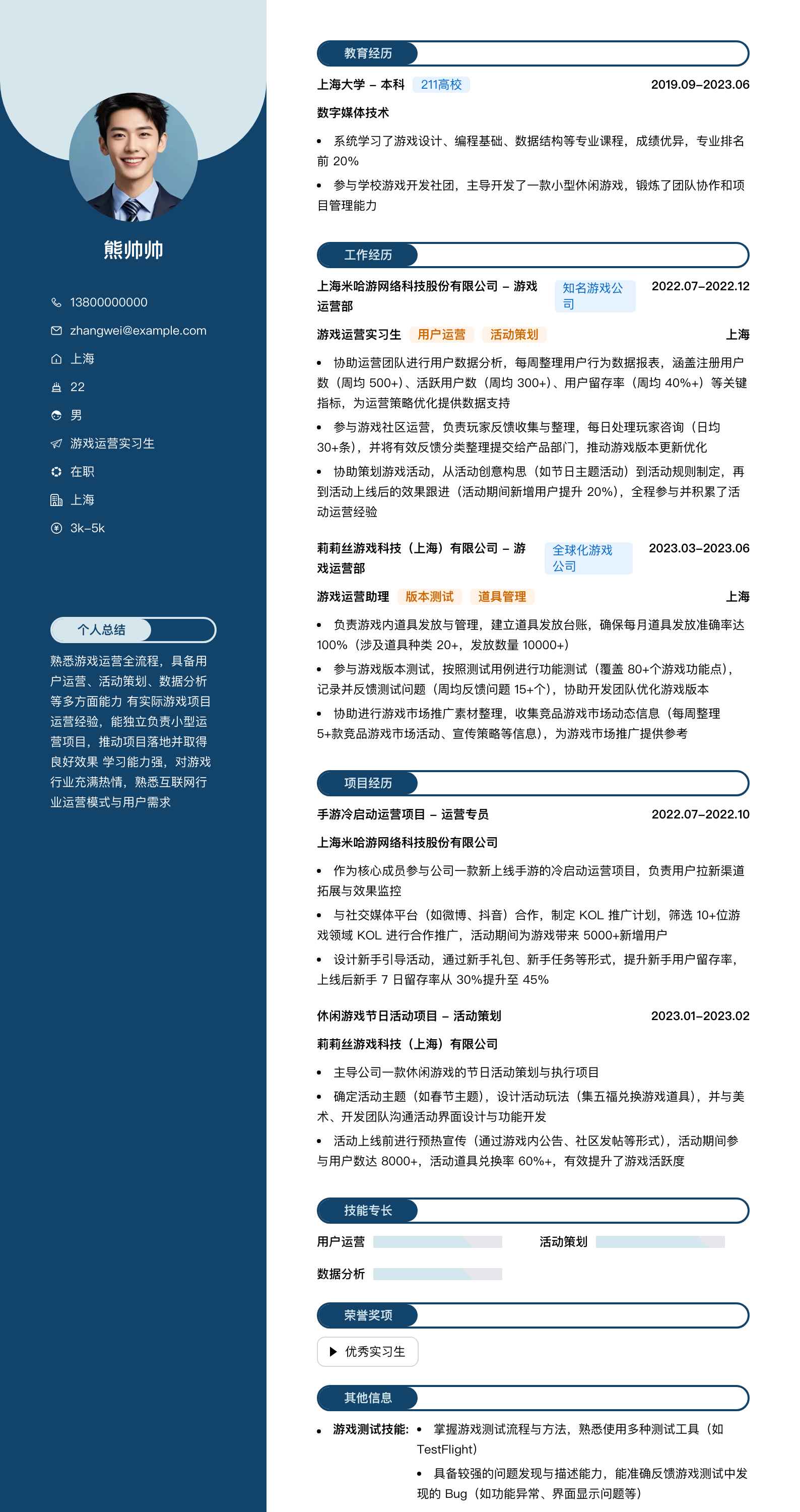 游戏运营实习生简历模板