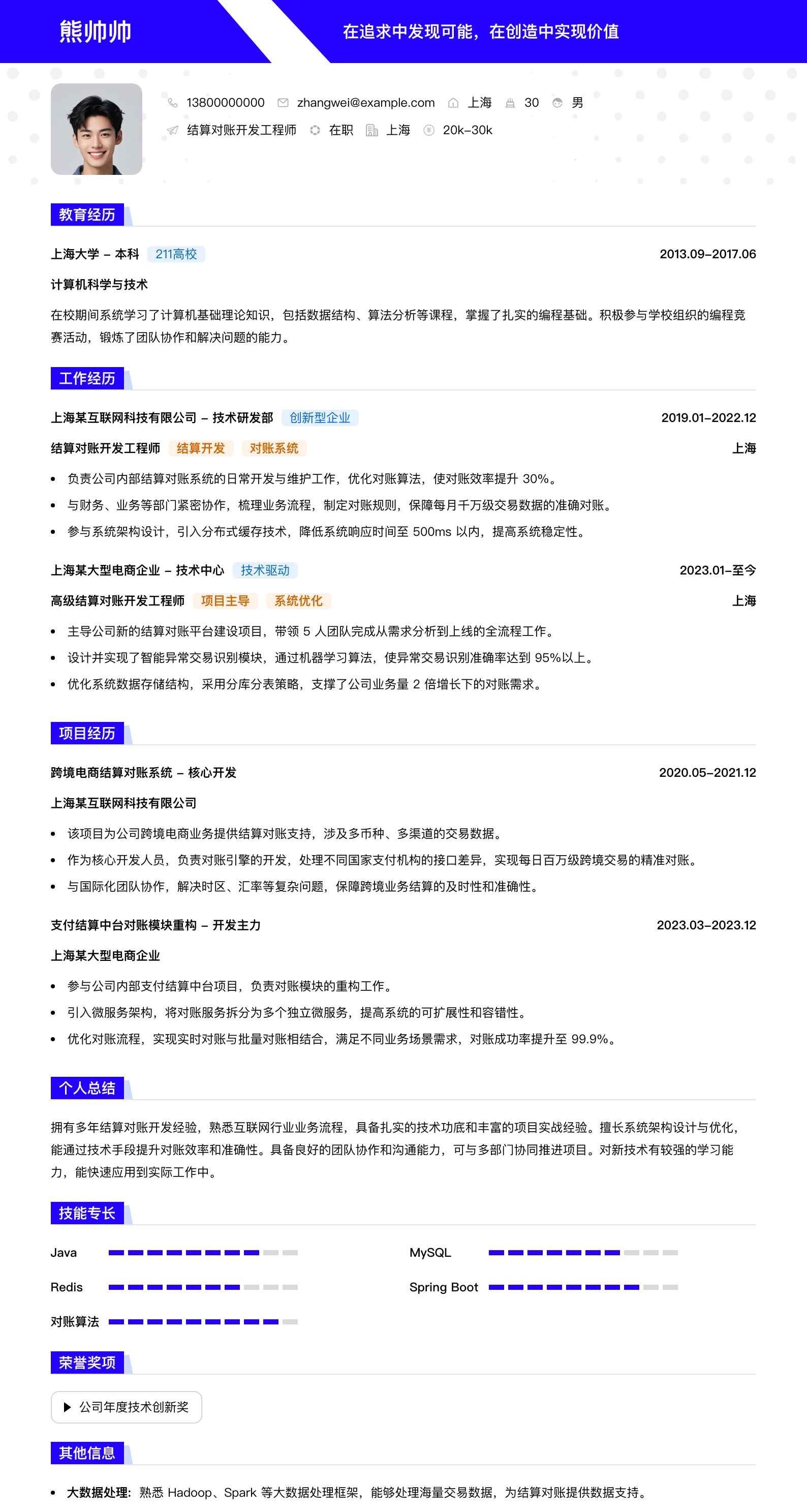 结算对账简历模板