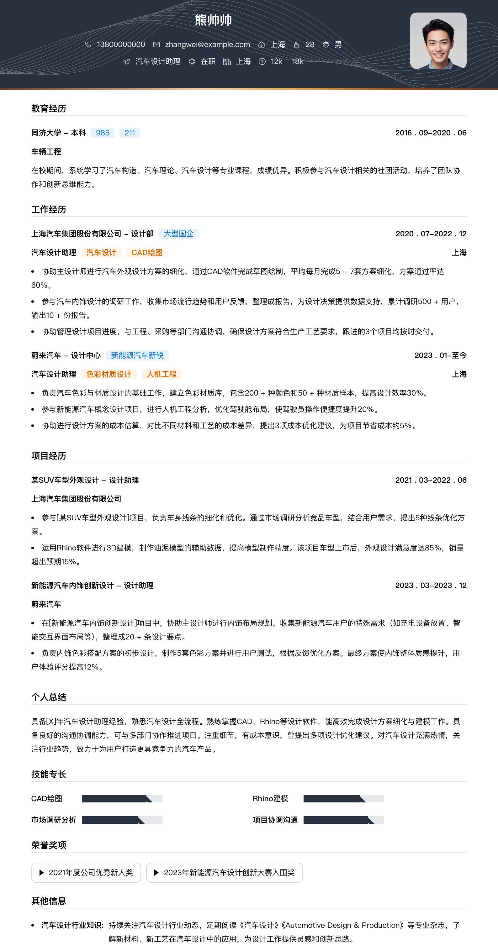 汽车设计助理简历模板
