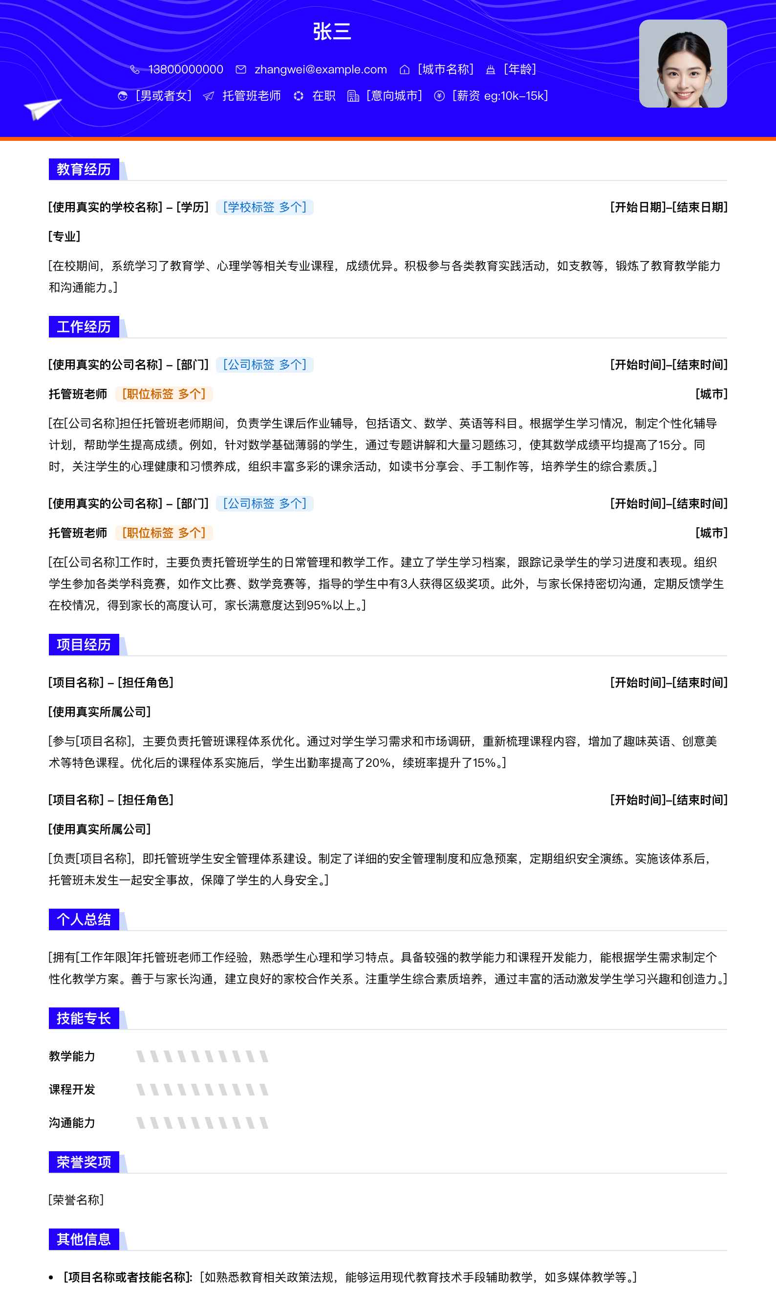 托管班老师简历模板
