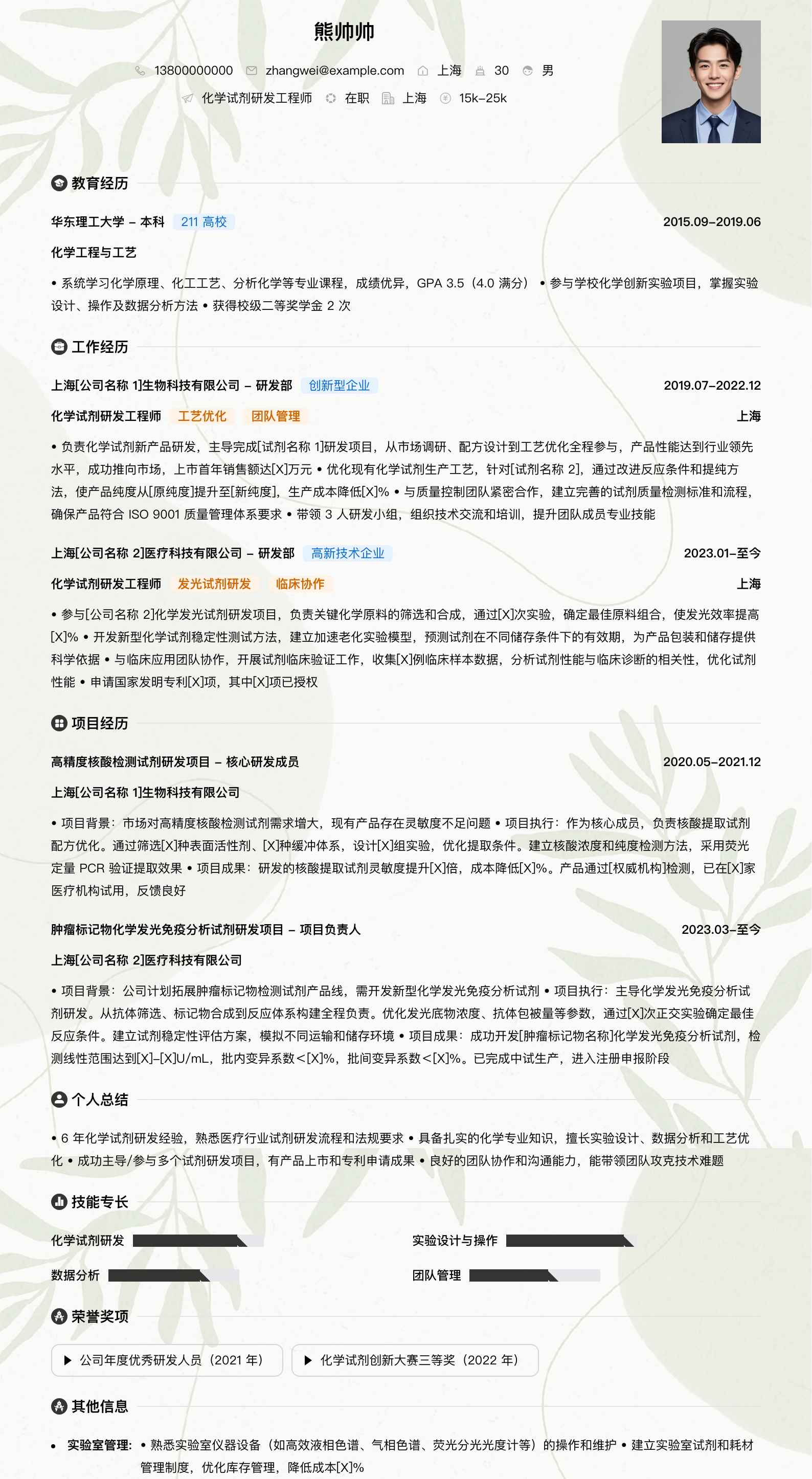 化学试剂研发工程师简历模板