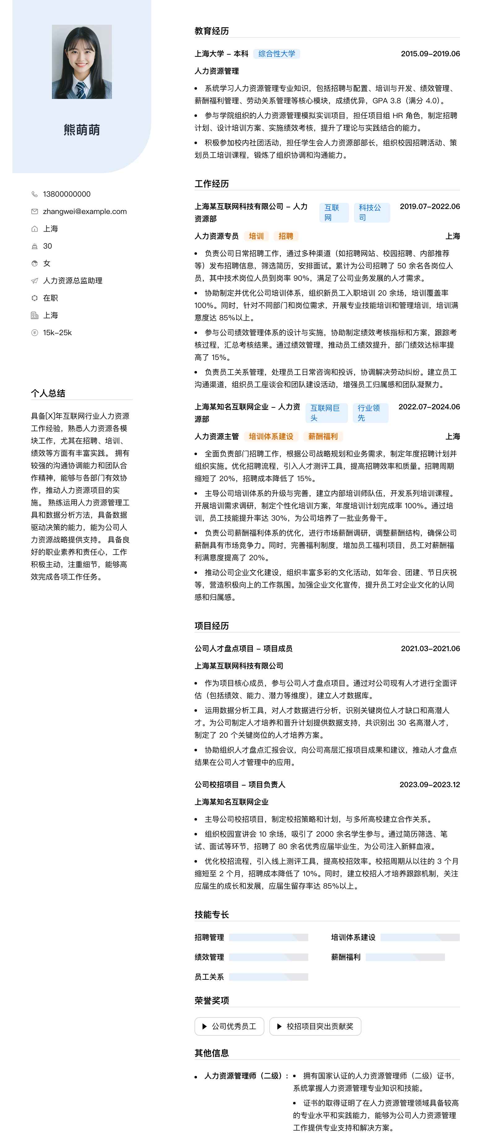 人力资源总监助理简历模板