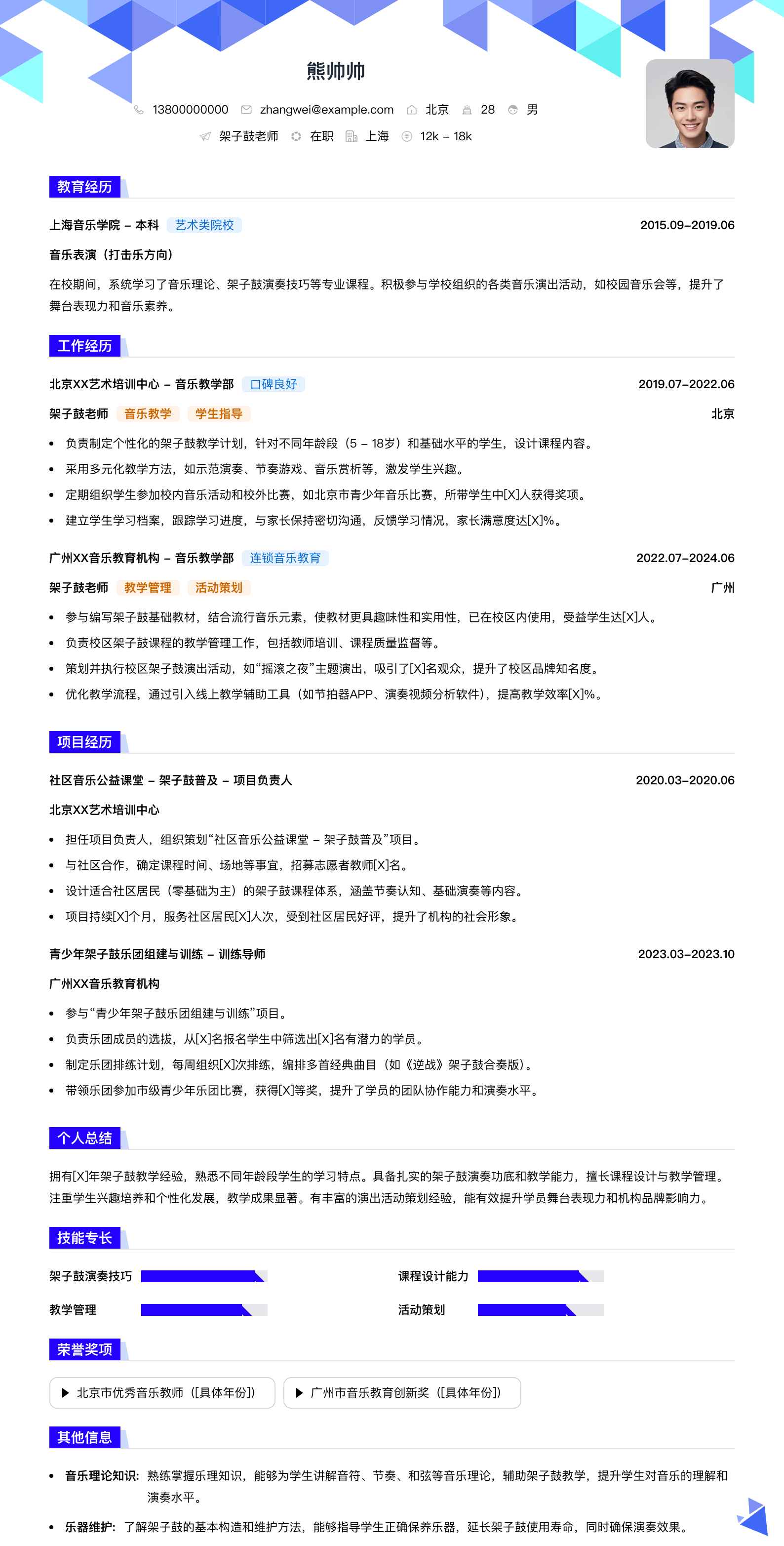 架子鼓老师简历模板