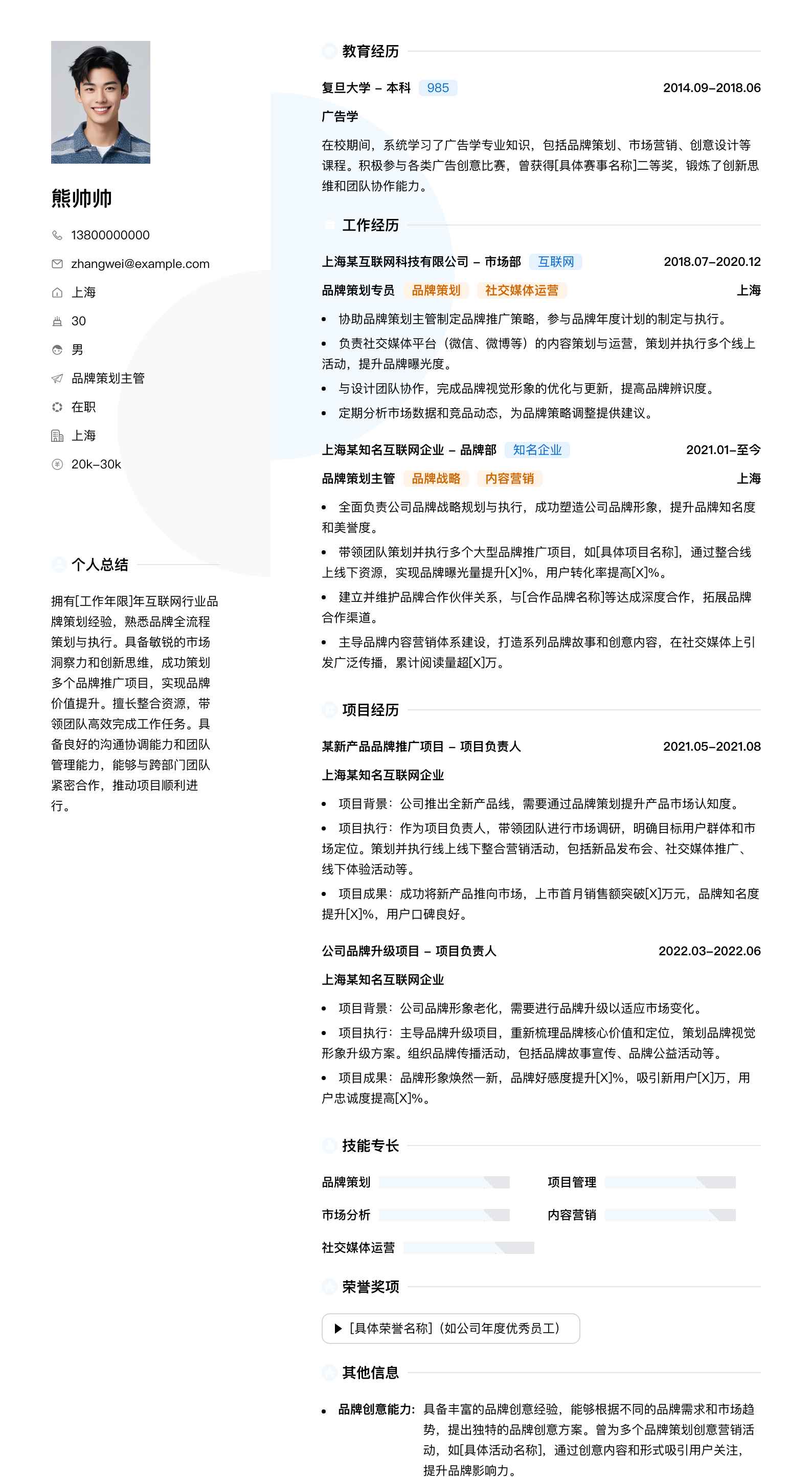 品牌策划主管简历模板