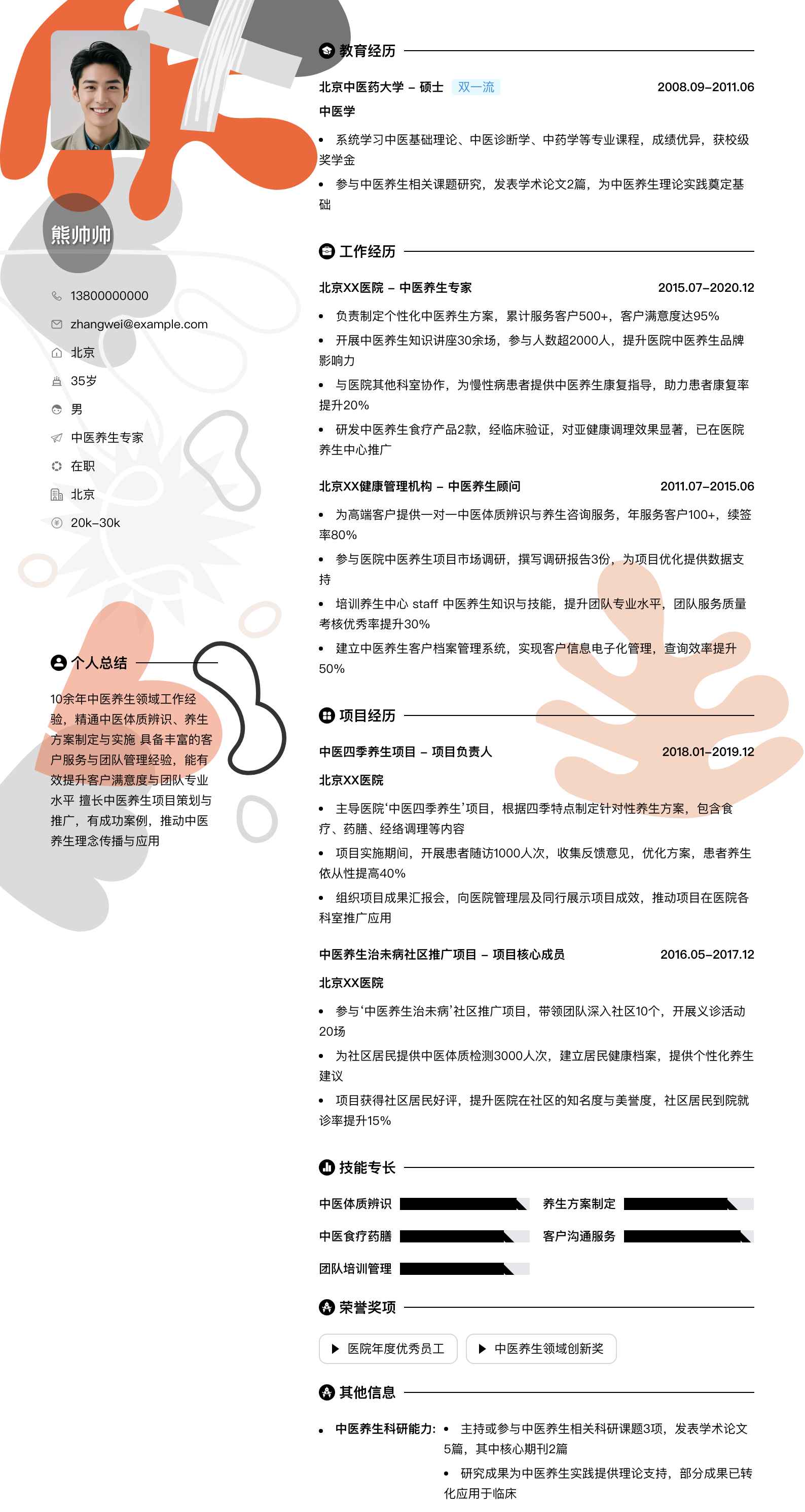 中医养生专家简历模板
