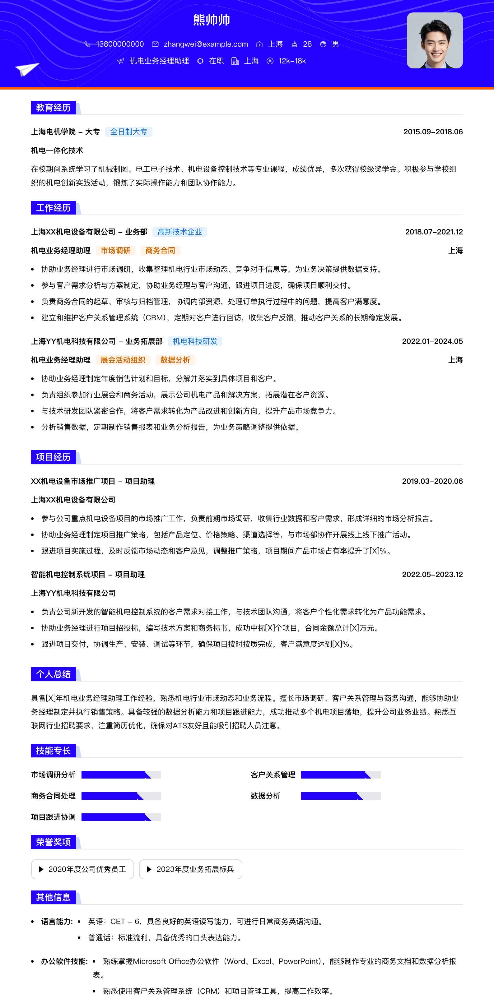 机电业务经理助理简历模板