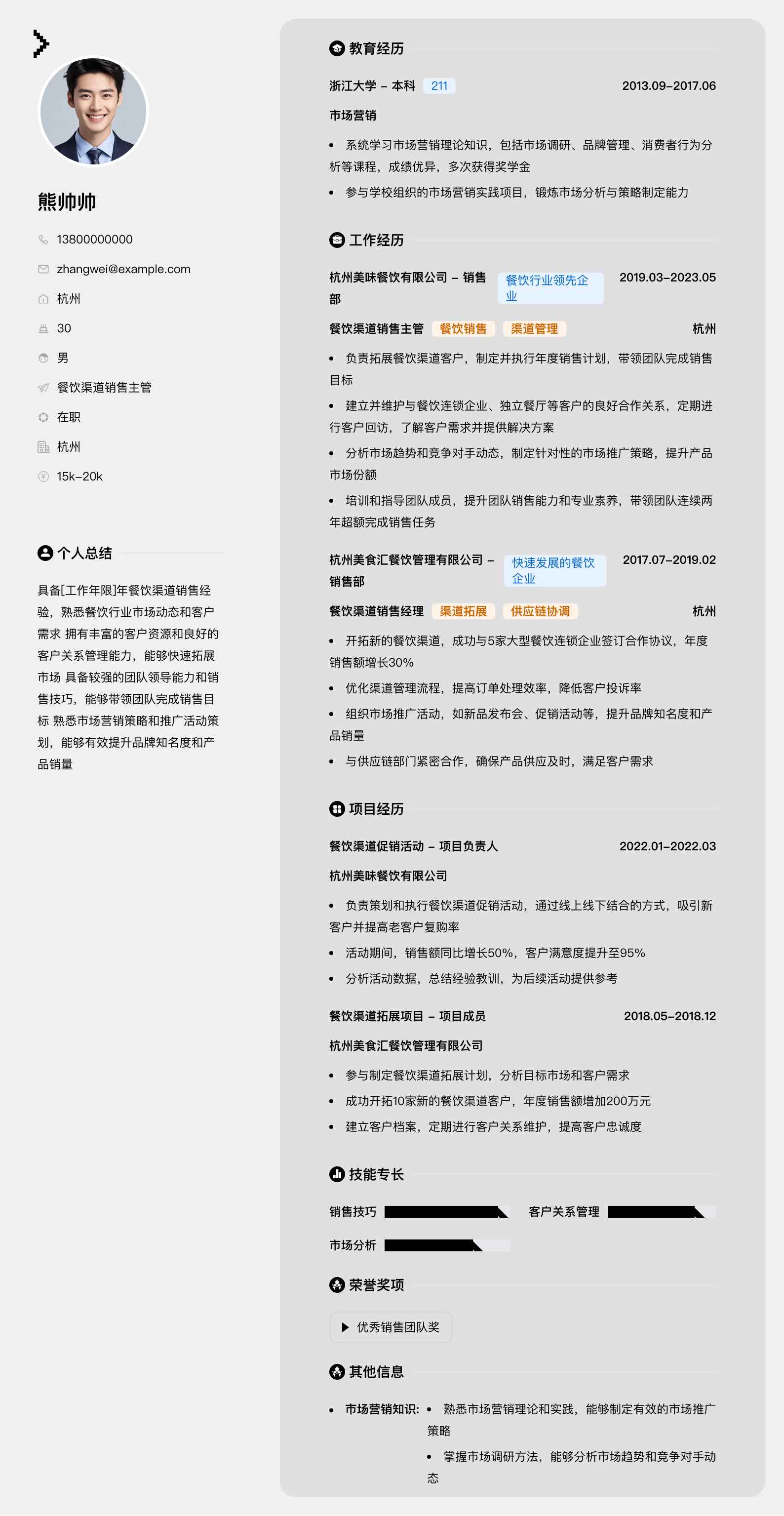 餐饮渠道销售主管简历模板