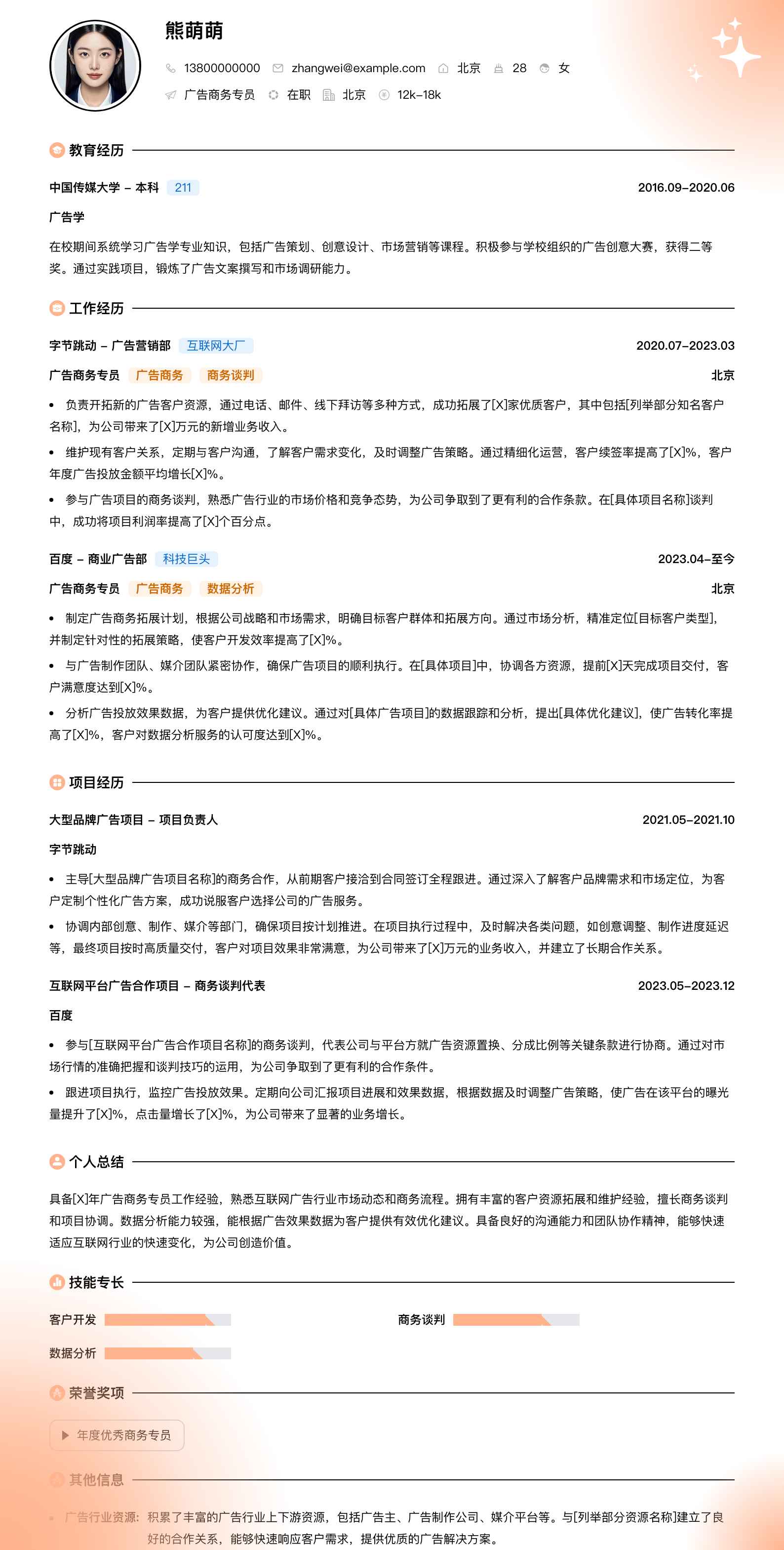 广告商务专员简历模板