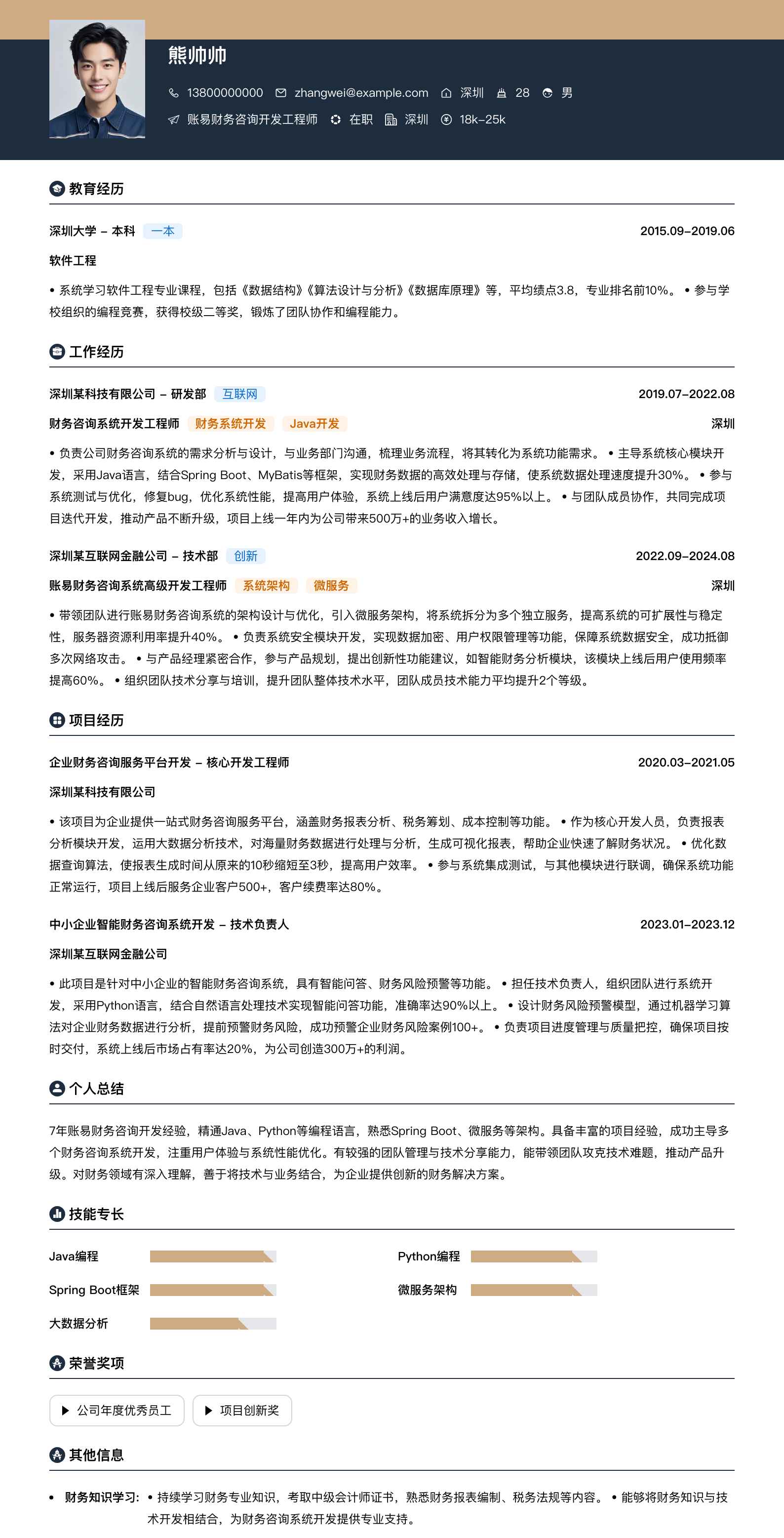 账易财务咨询简历模板