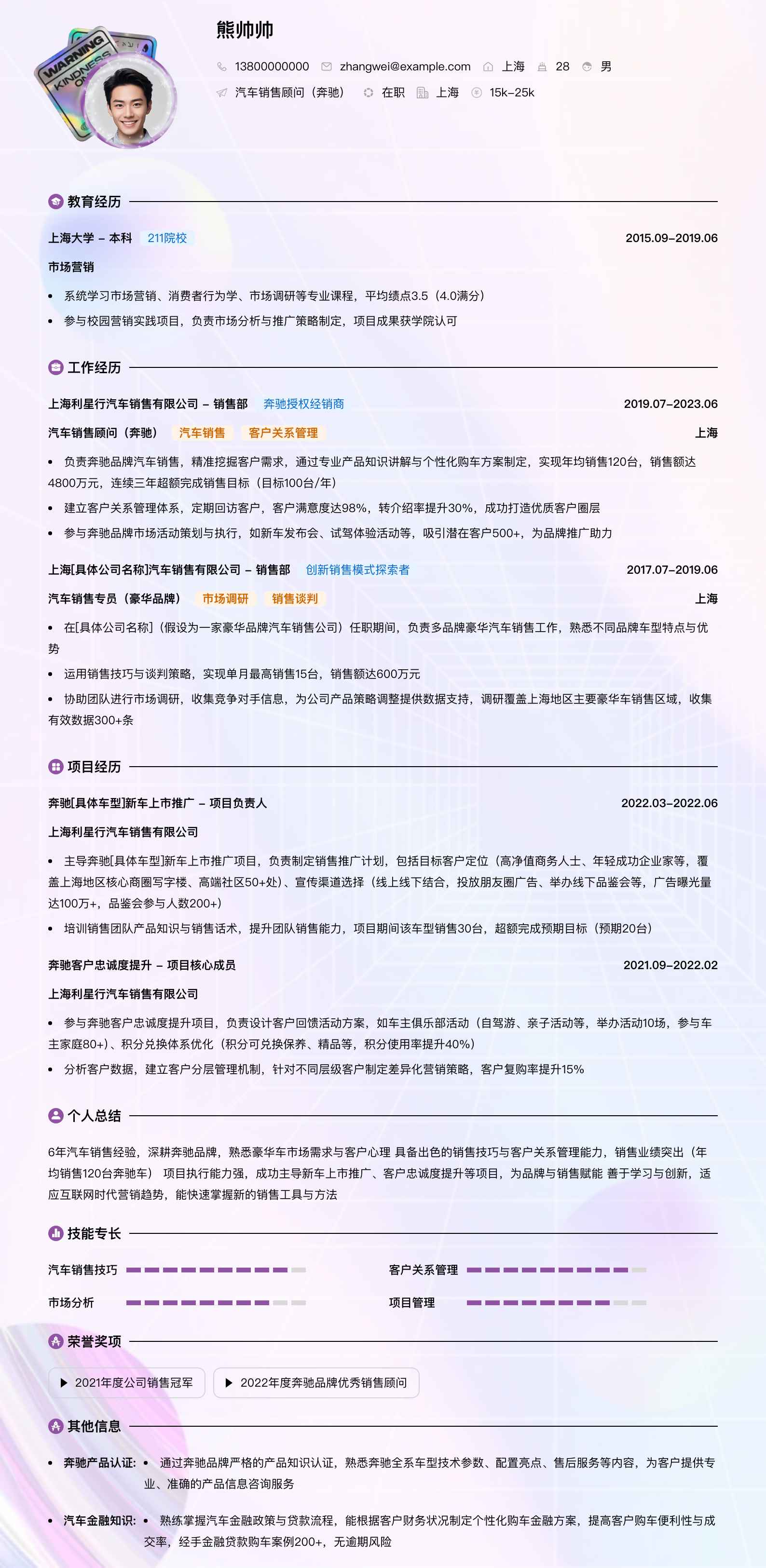 汽车销售顾问奔驰简历模板