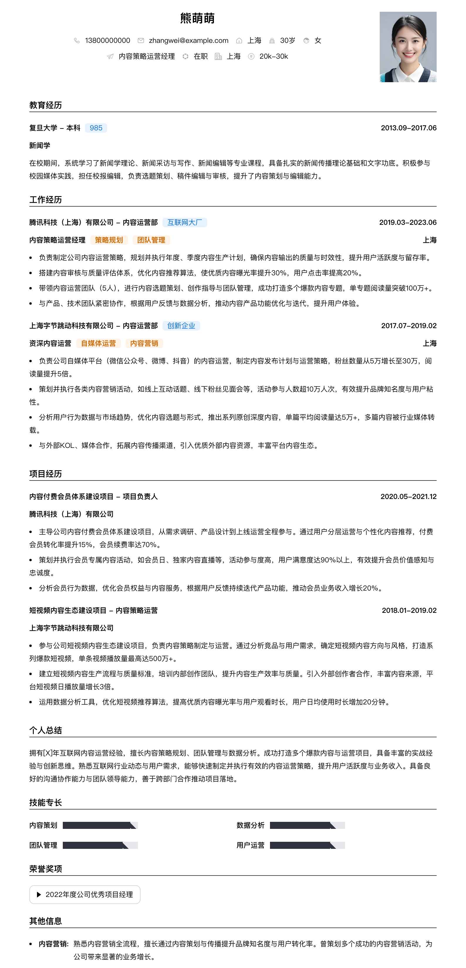 内容策略运营经理简历模板
