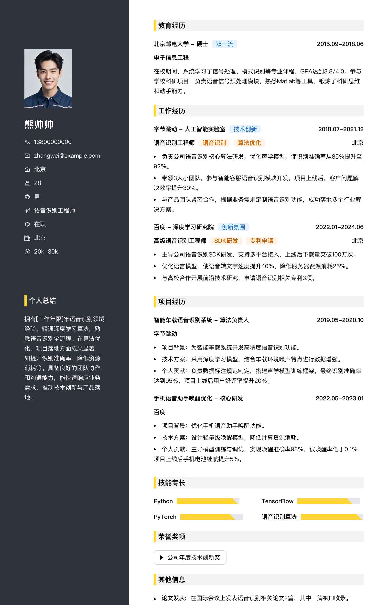 语音识别工程师简历模板