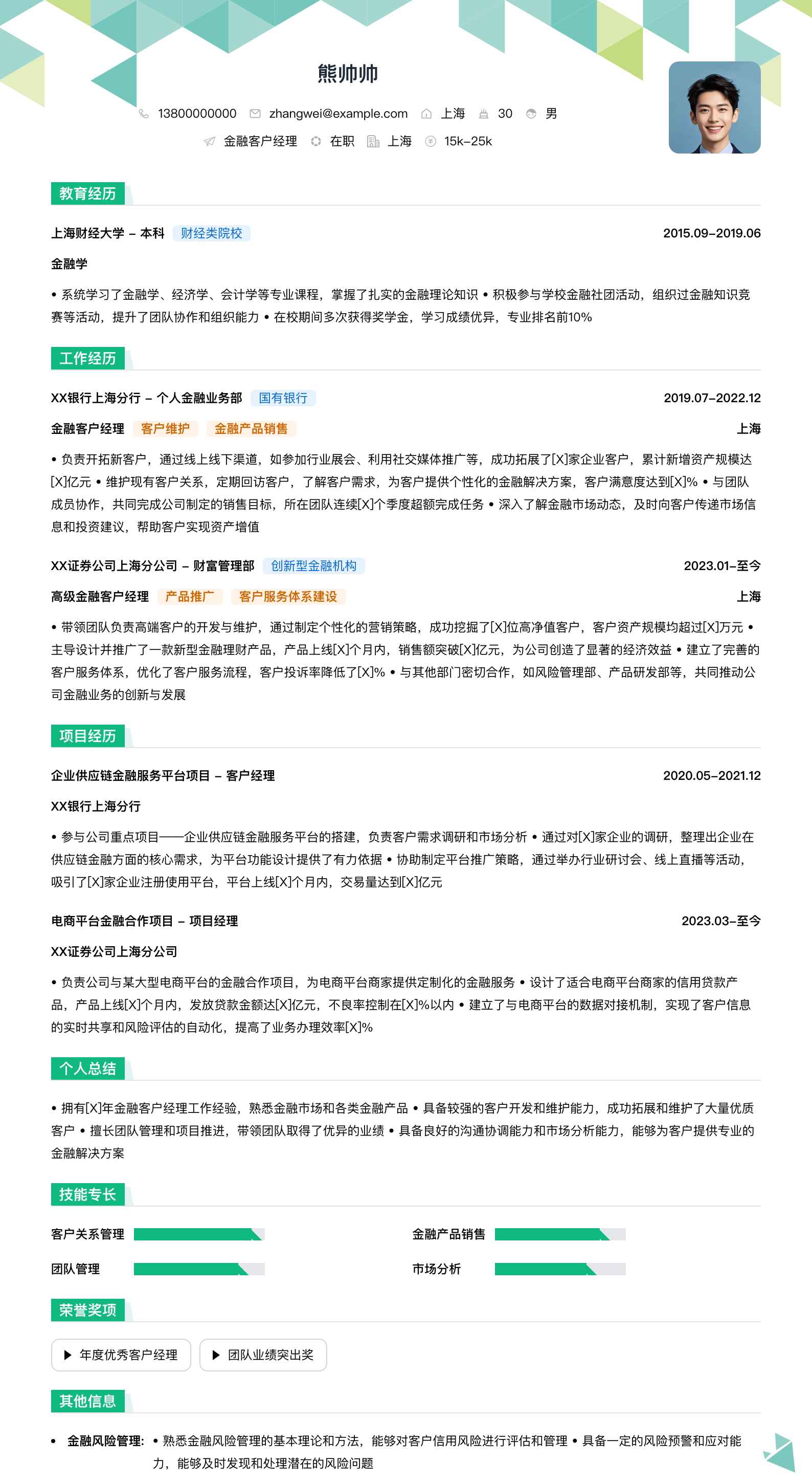 金融客户经理简历模板