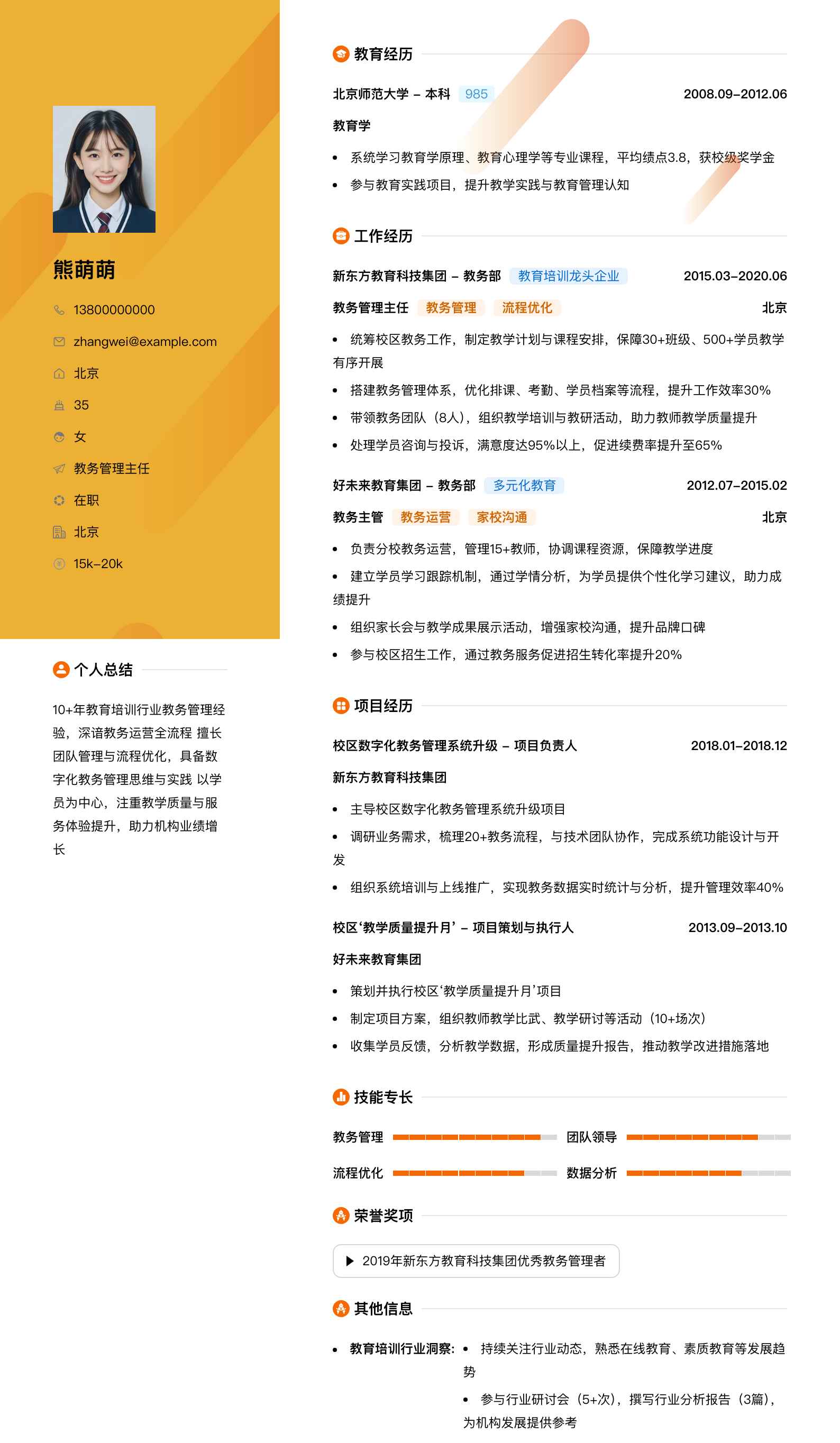 教务管理主任简历模板