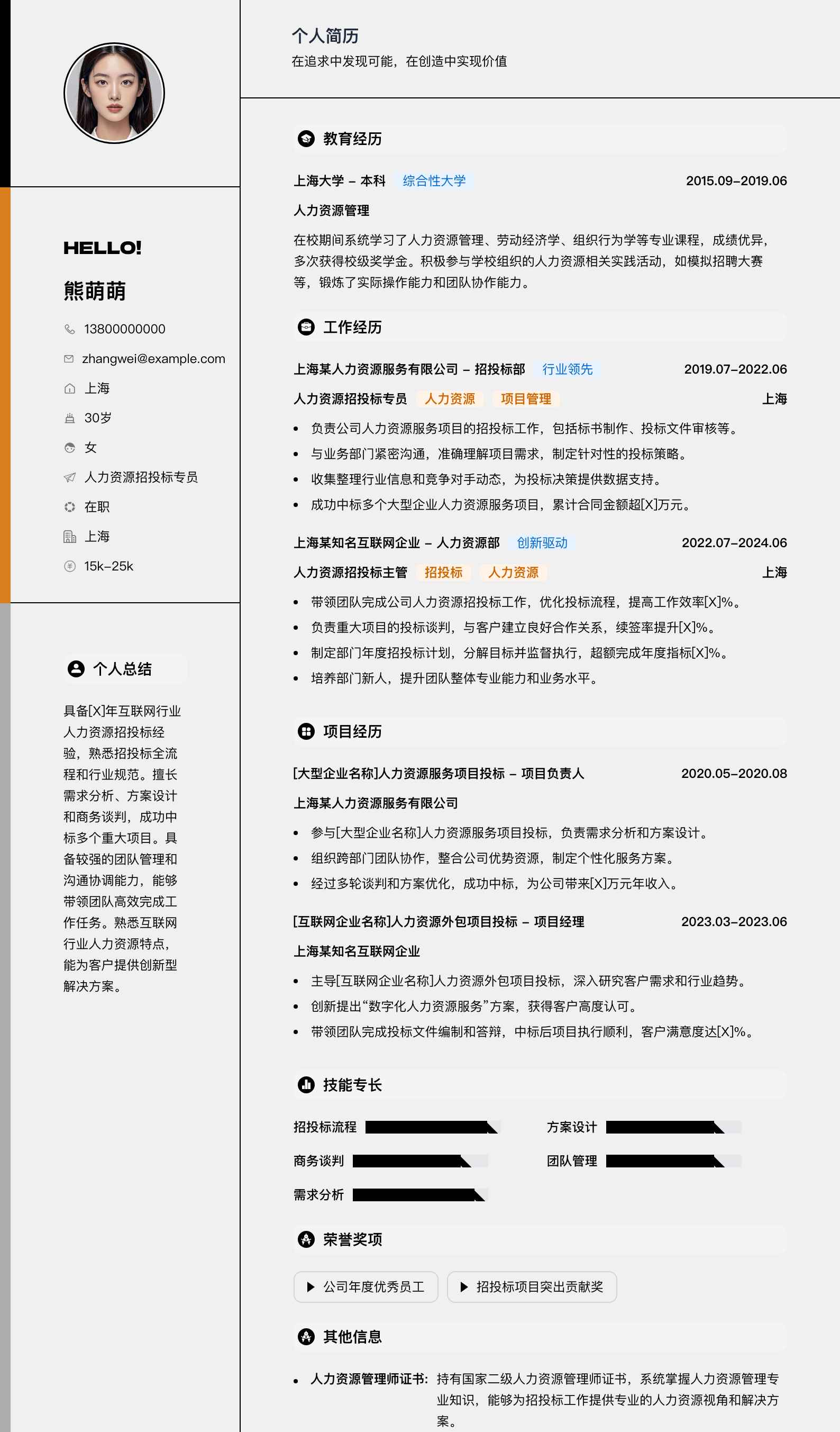 人力资源招投标专员简历模板