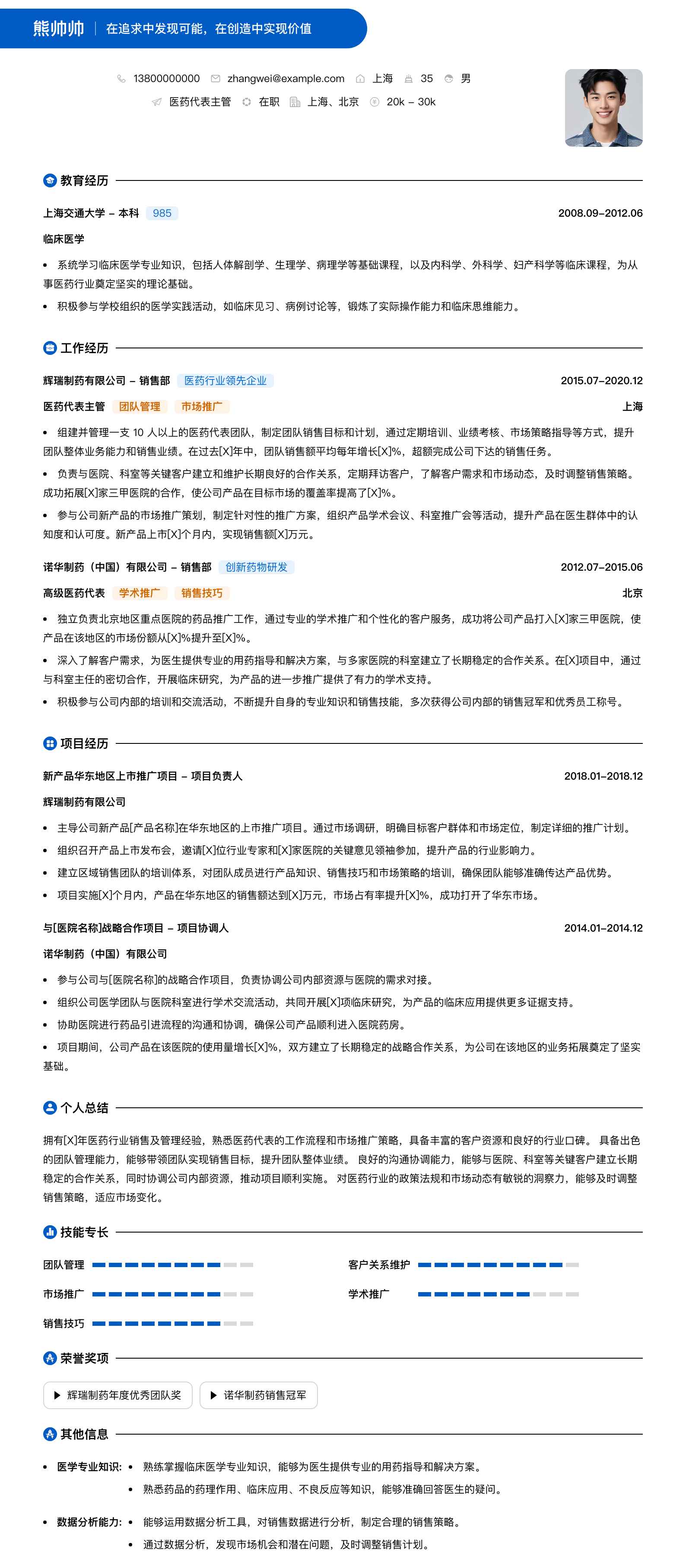 医药代表主管简历模板