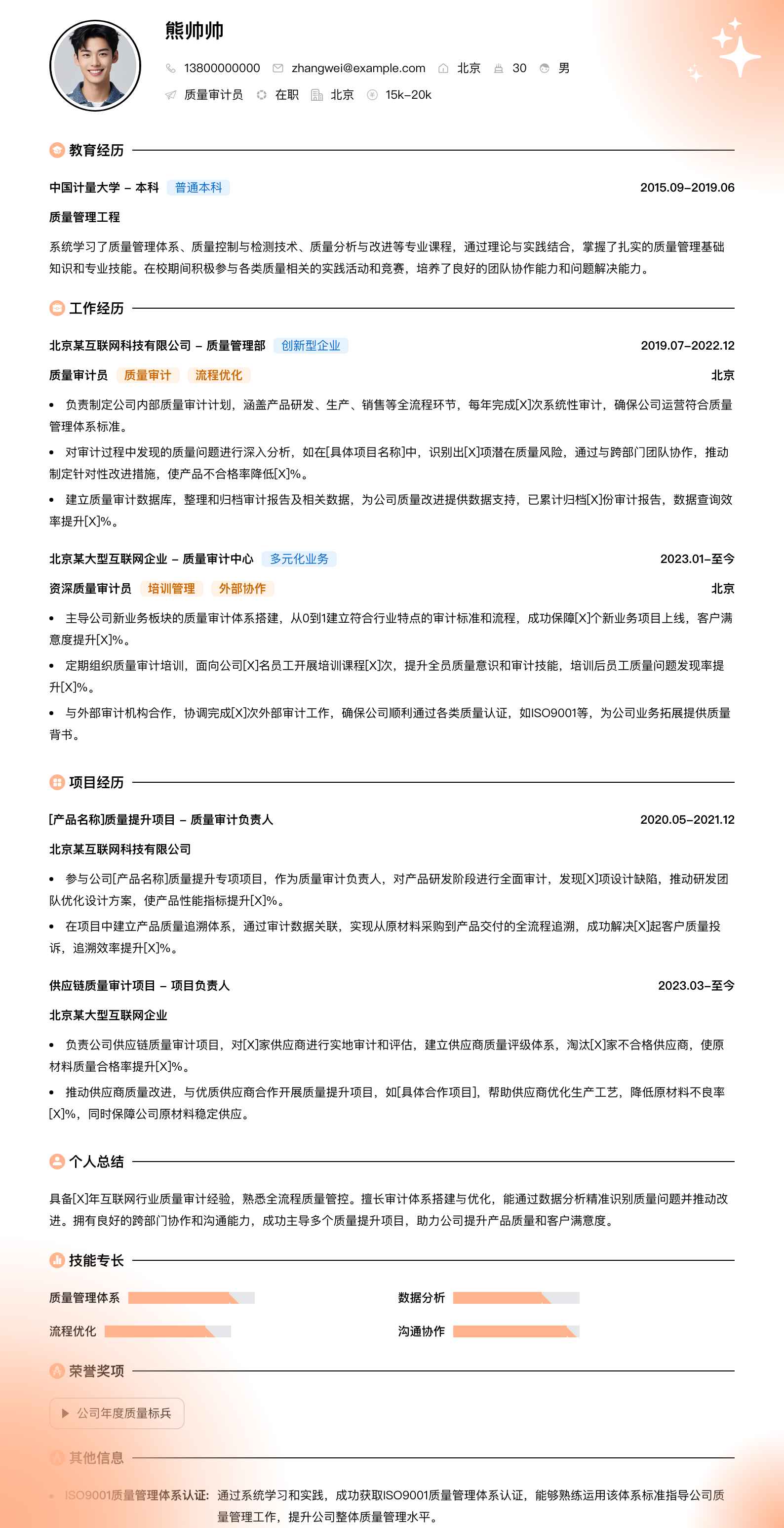 质量审计员简历模板