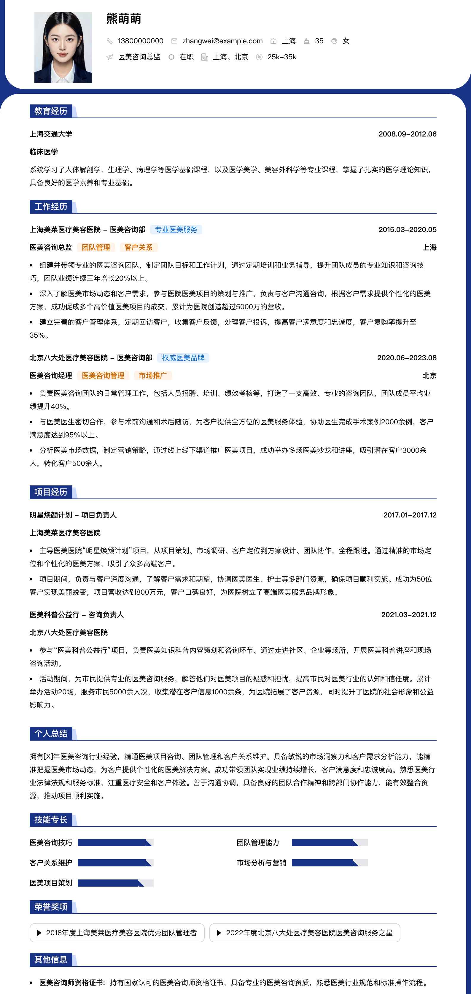 医美咨询总监简历模板