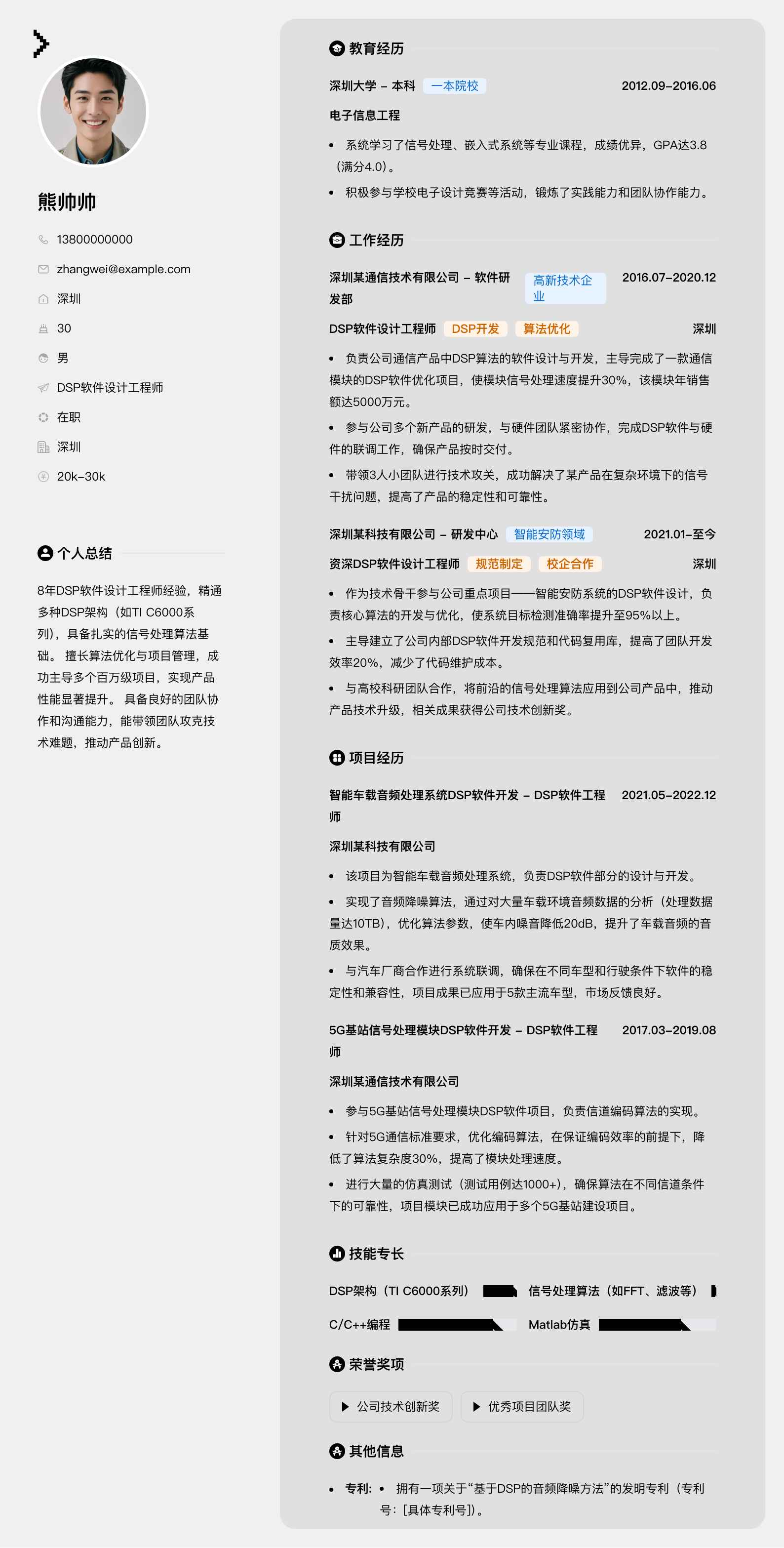 dsp软件设计工程师简历模板