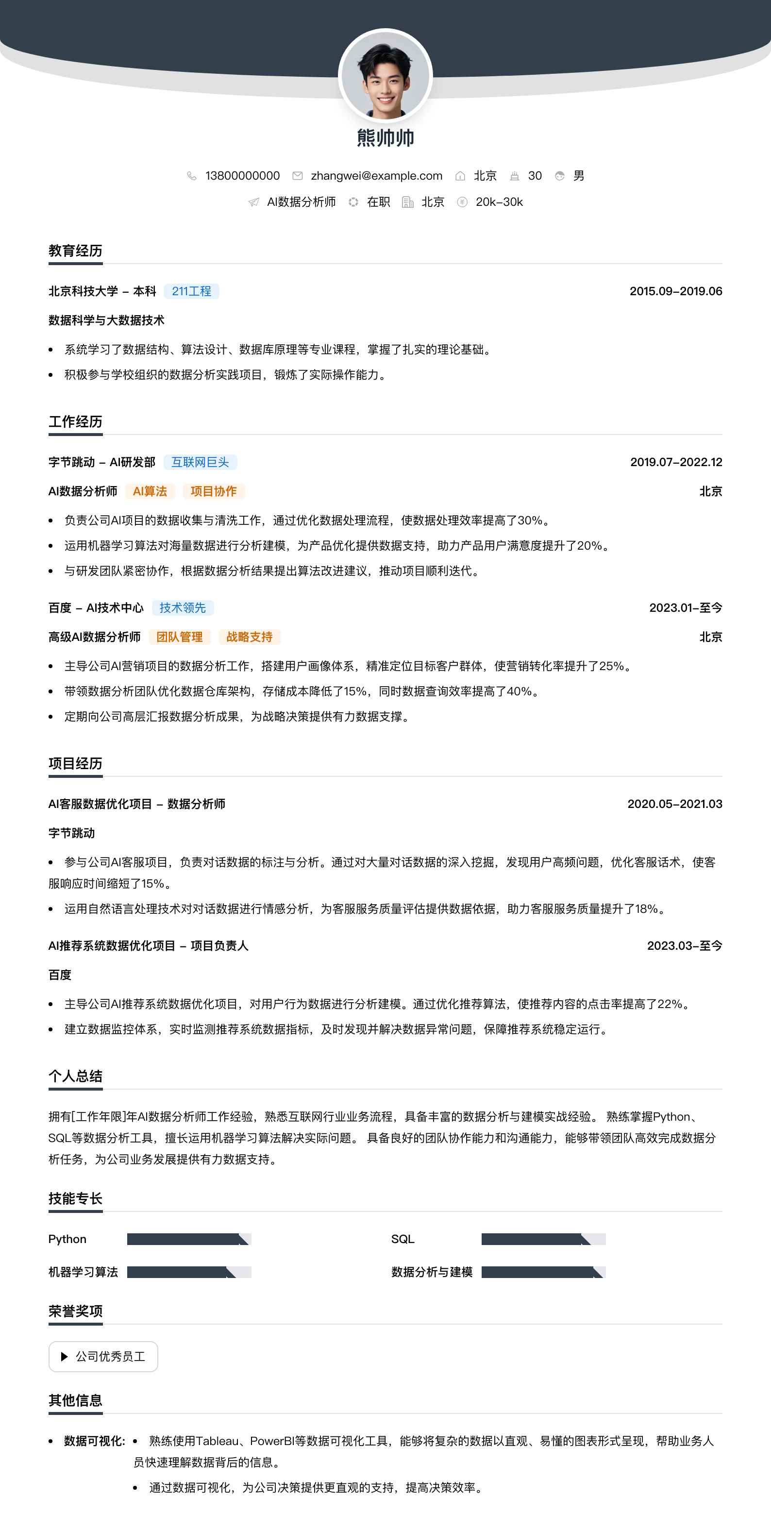 ai数据分析师简历模板