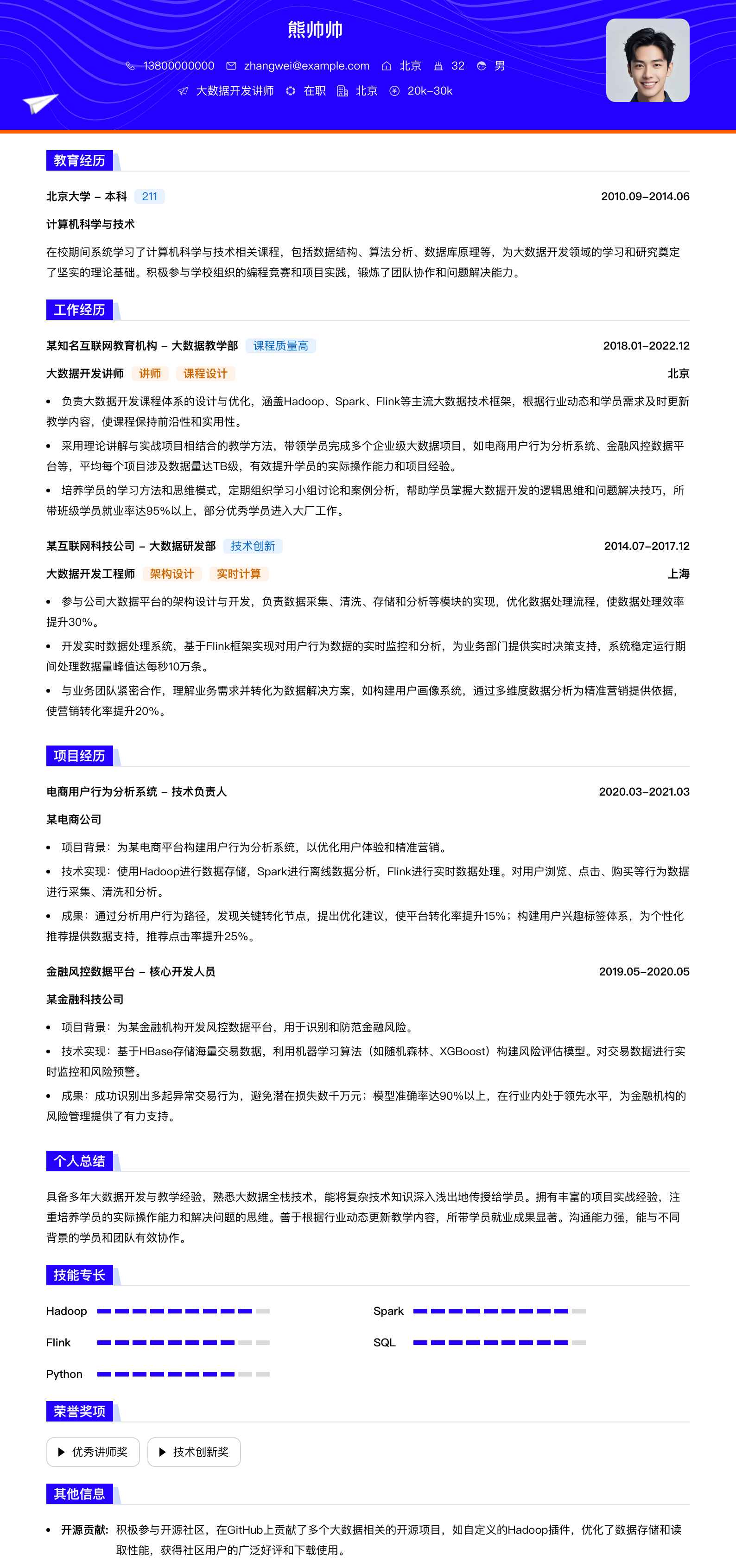 大数据开发讲师简历模板