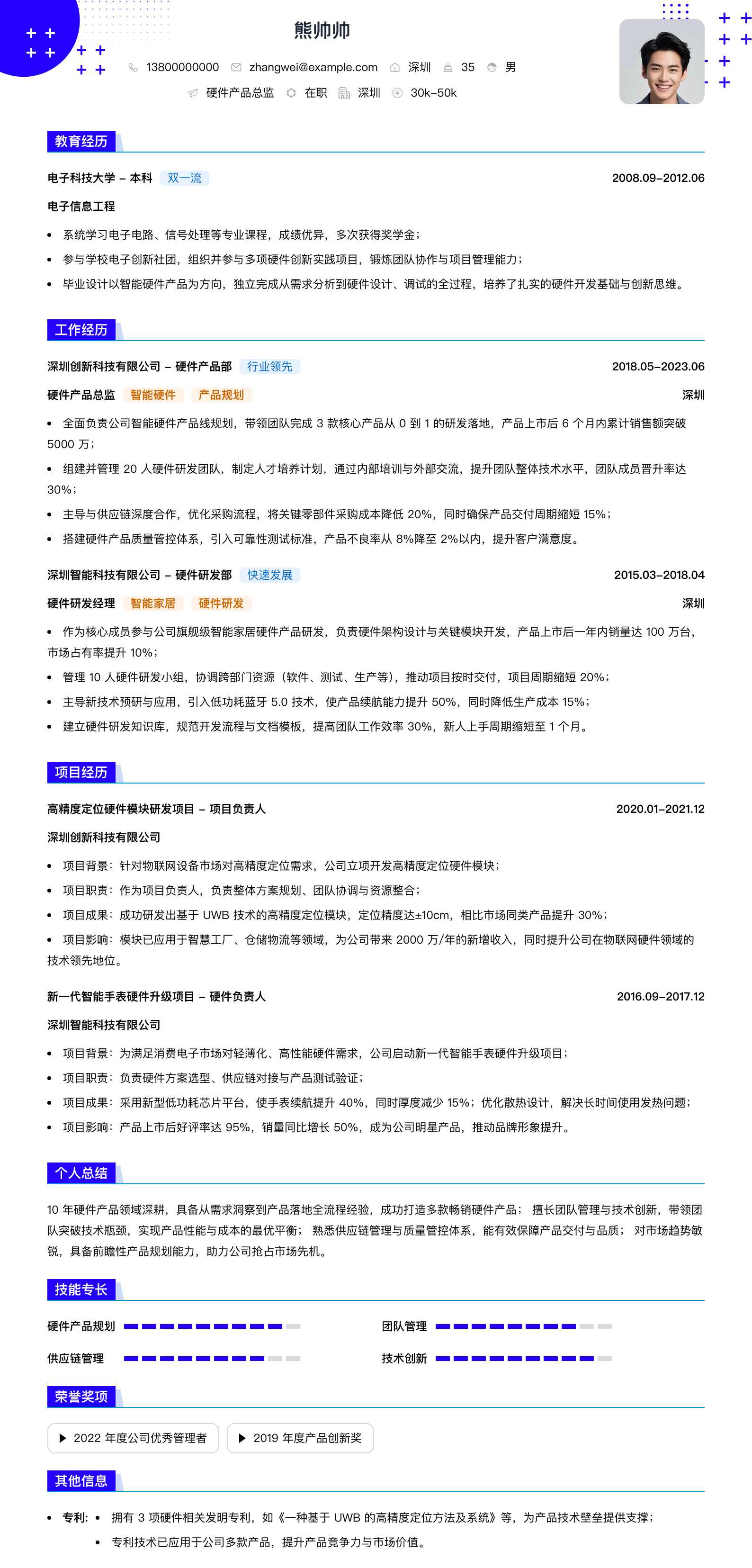 硬件产品总监简历模板