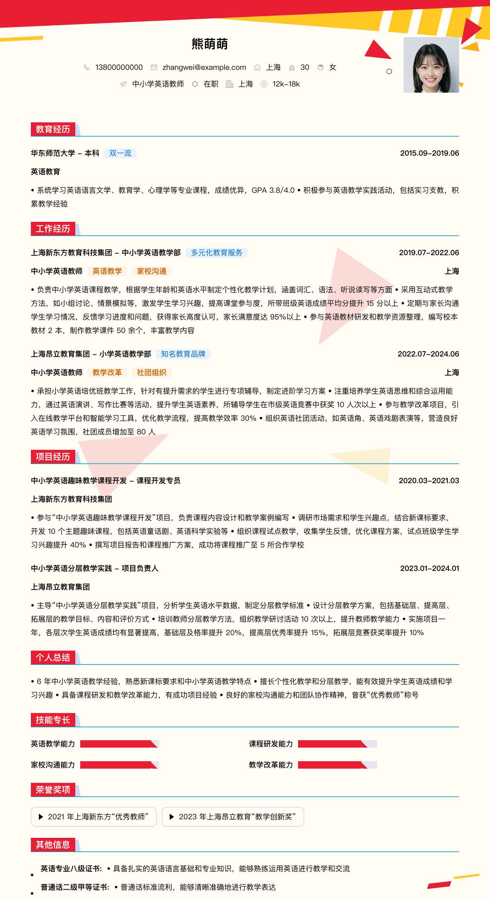 中小学英语教师简历模板
