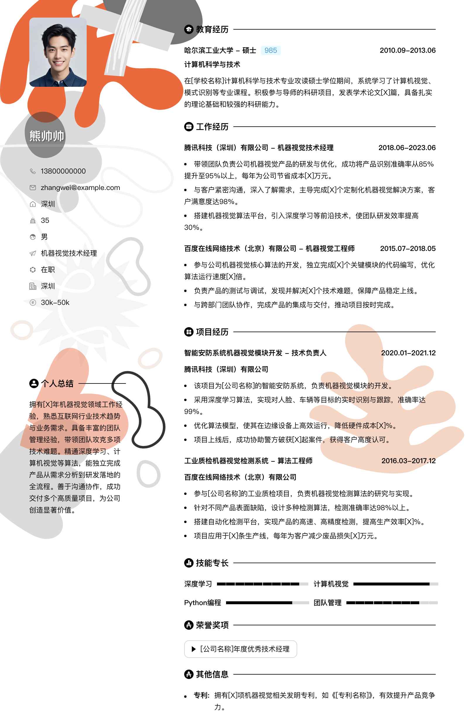 机器视觉技术经理简历模板
