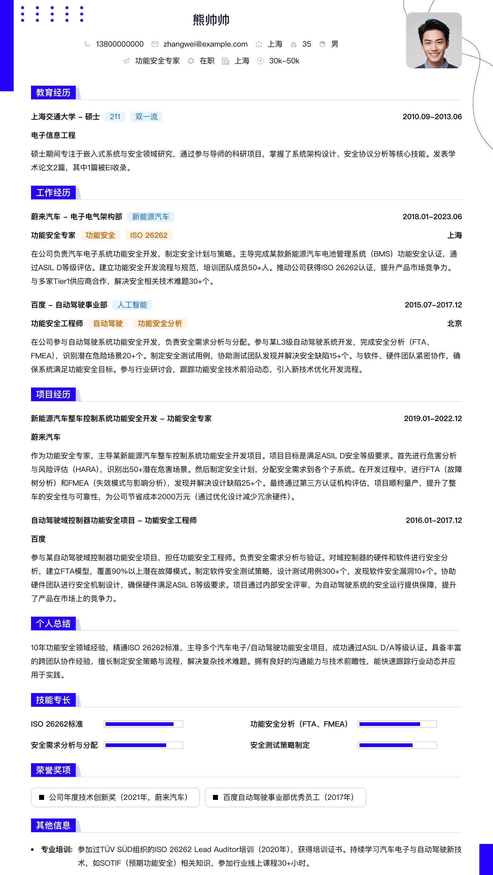 功能安全专家简历模板