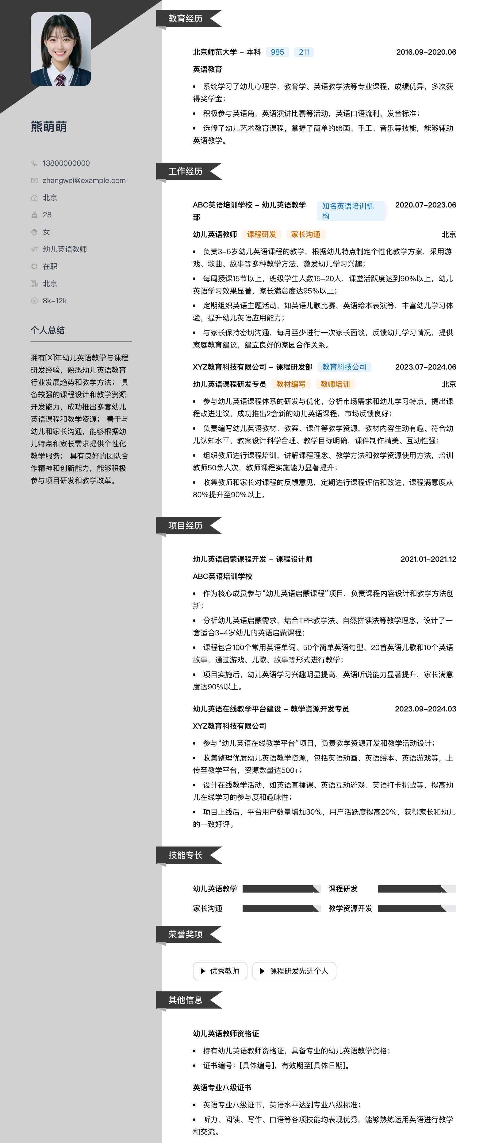 幼儿英语教师简历模板