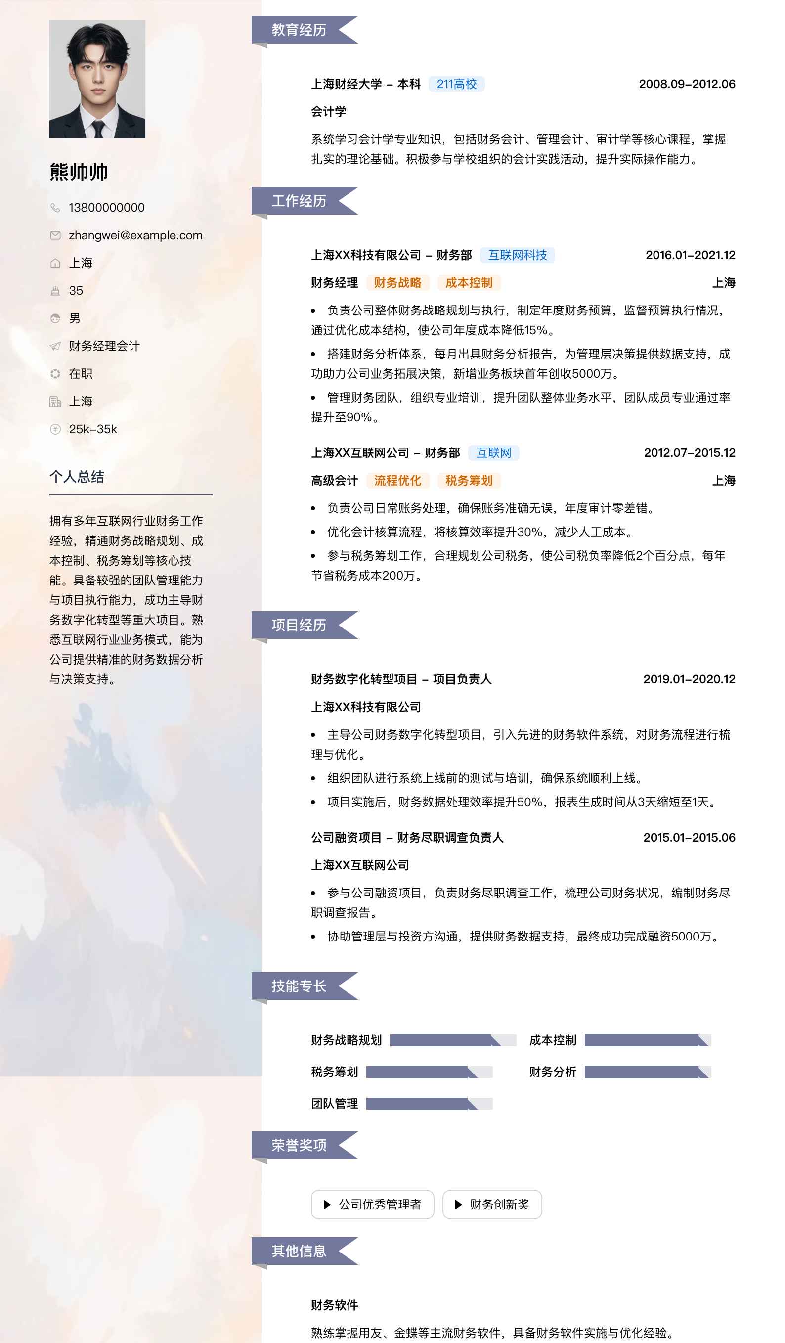 财务经理会计简历模板