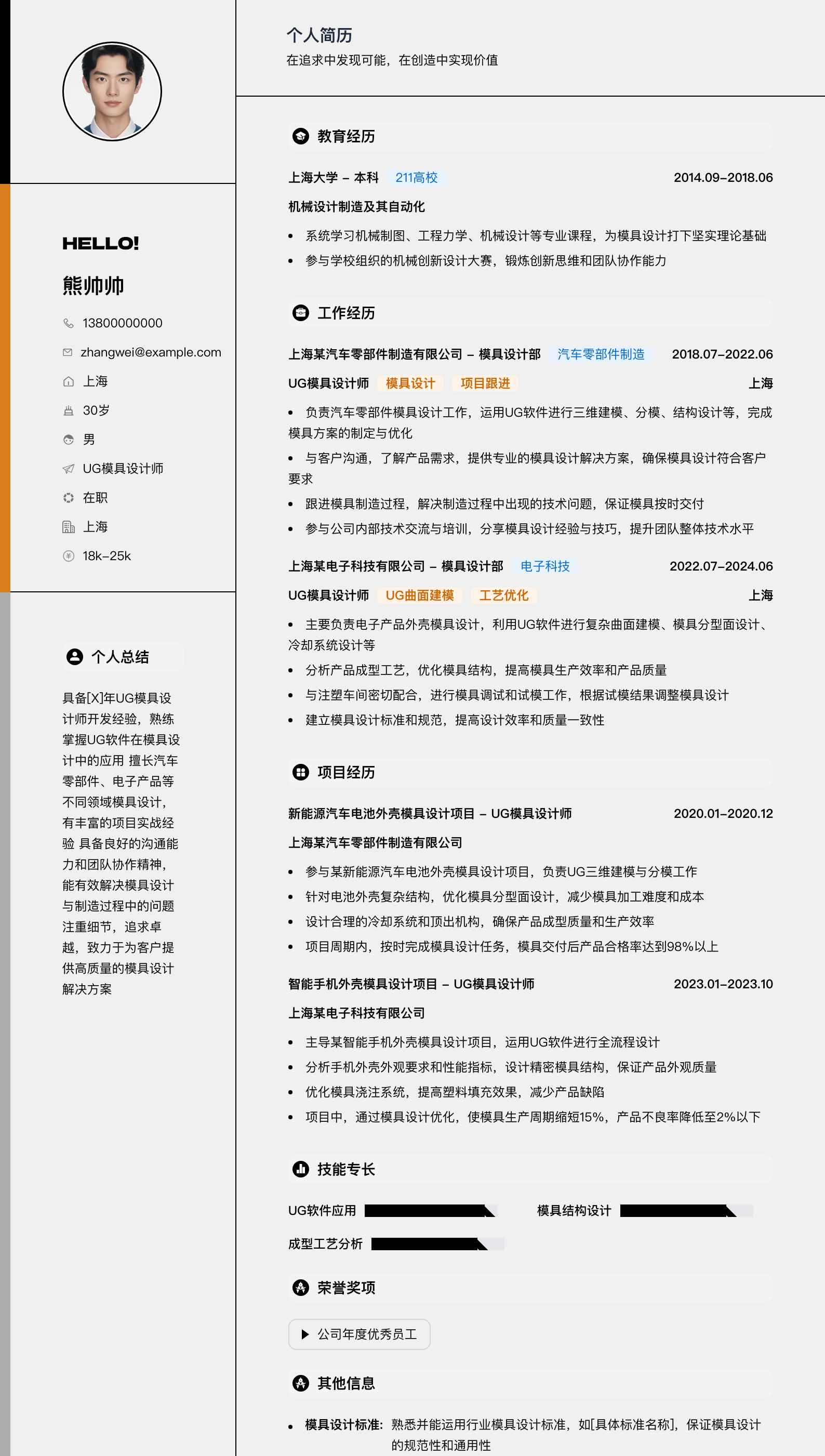 ug模具设计师简历模板