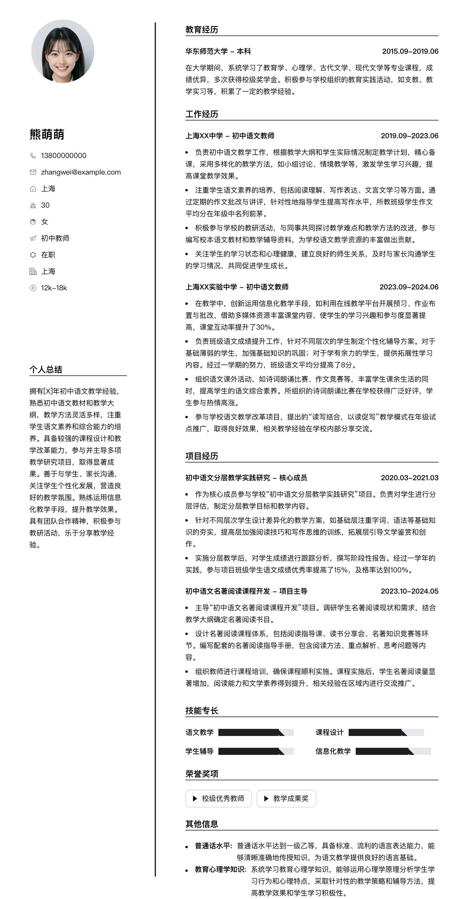 初中教师简历模板