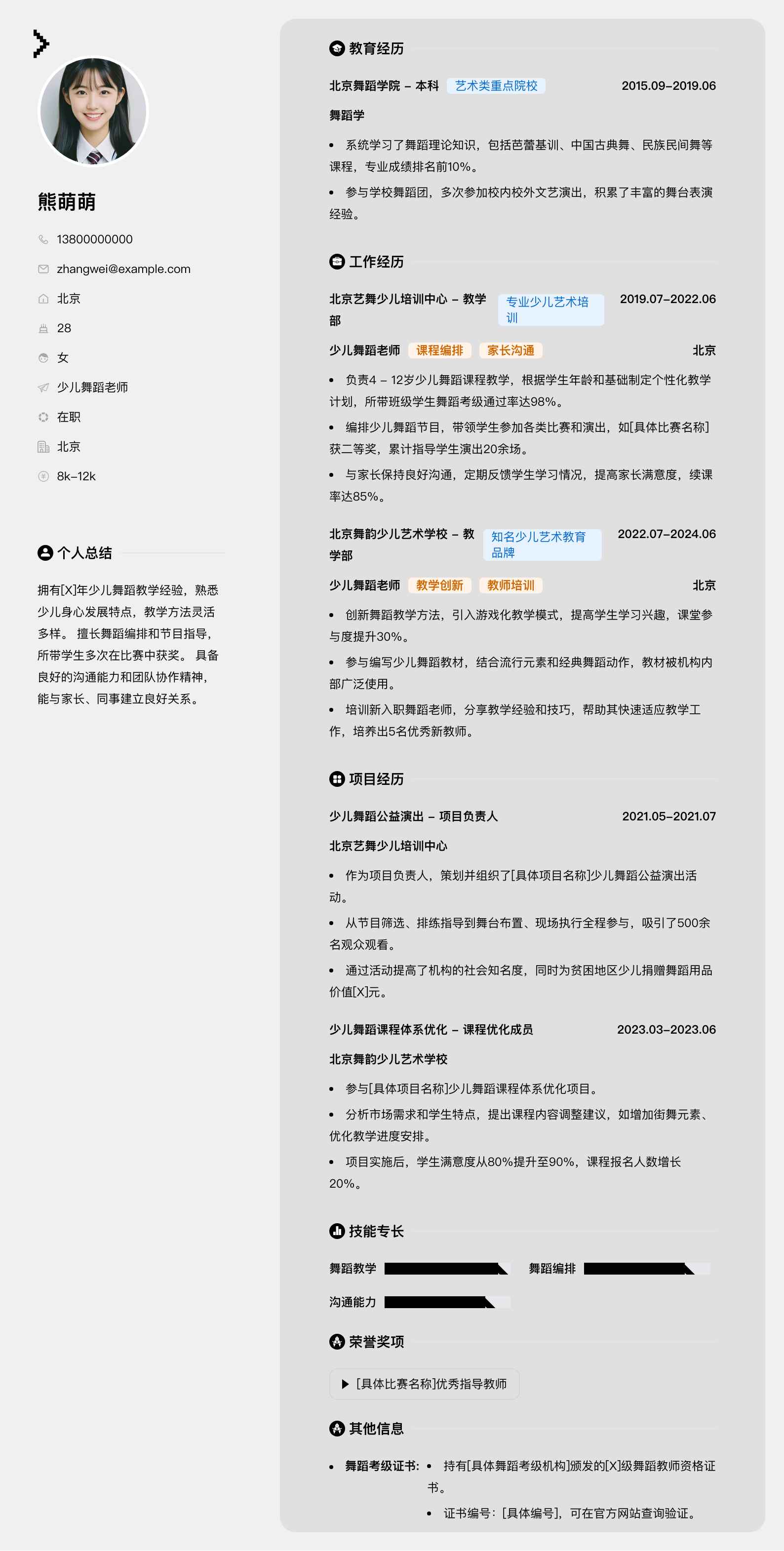 少儿舞蹈老师简历模板