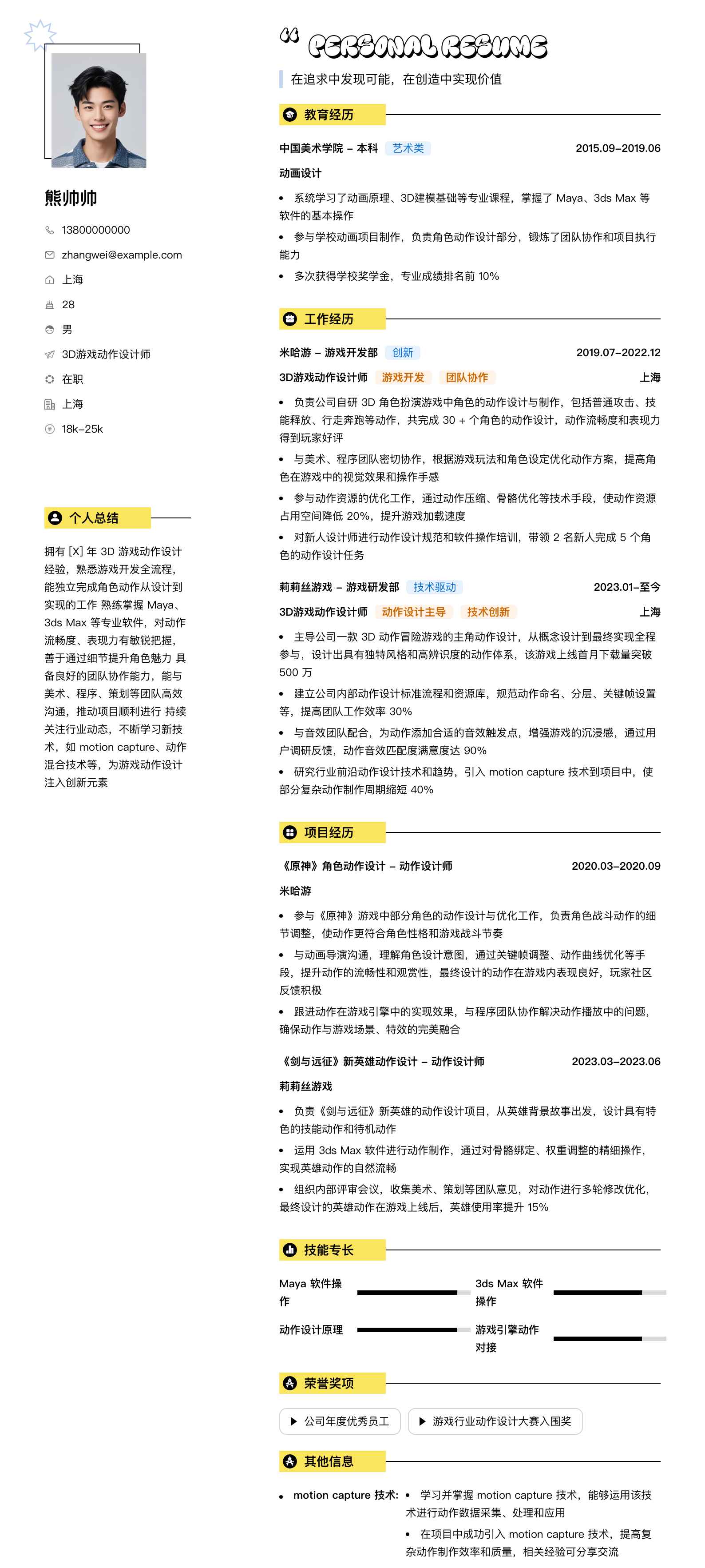 3d游戏动作设计师简历模板