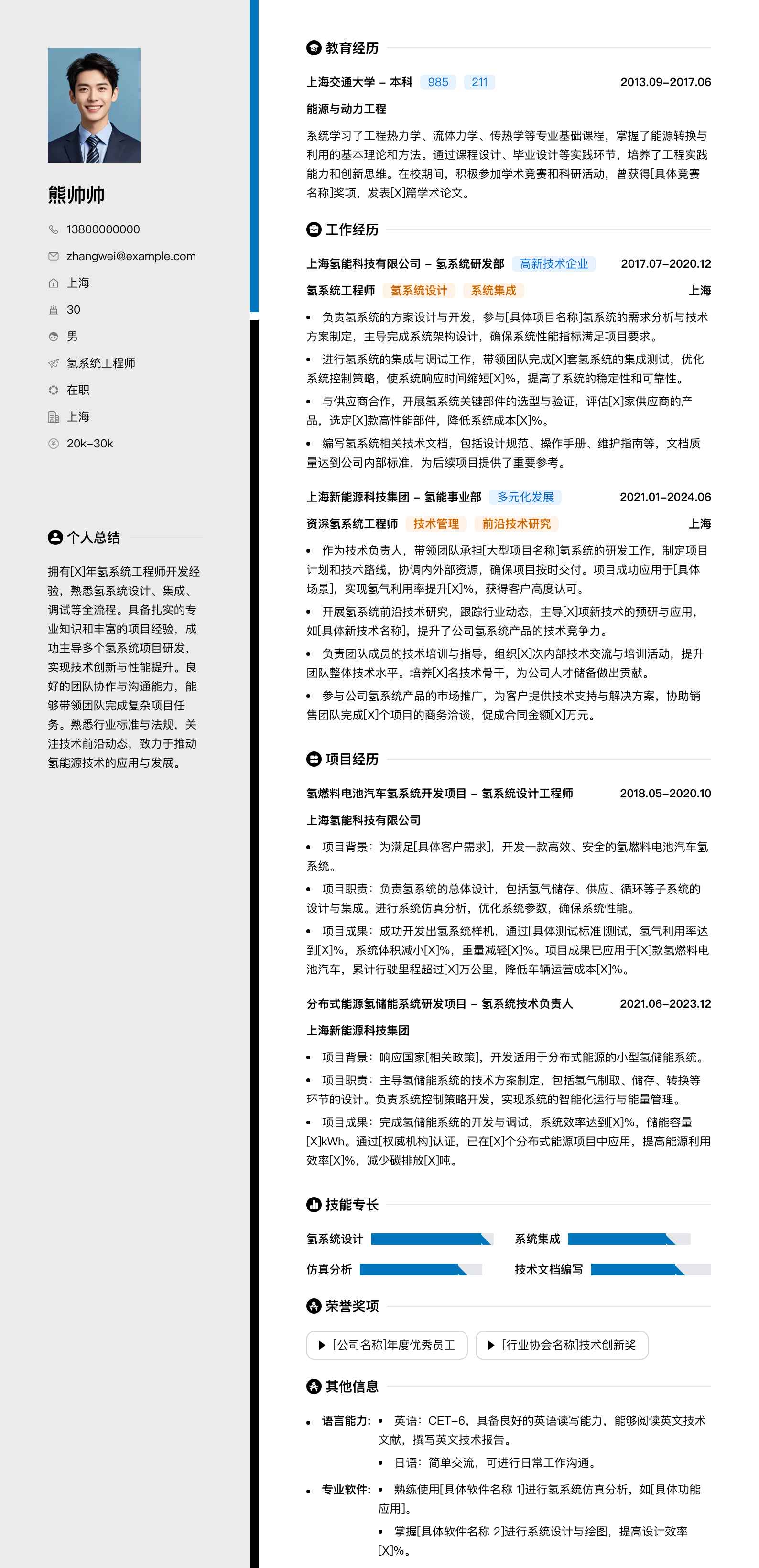 氢系统工程师简历模板