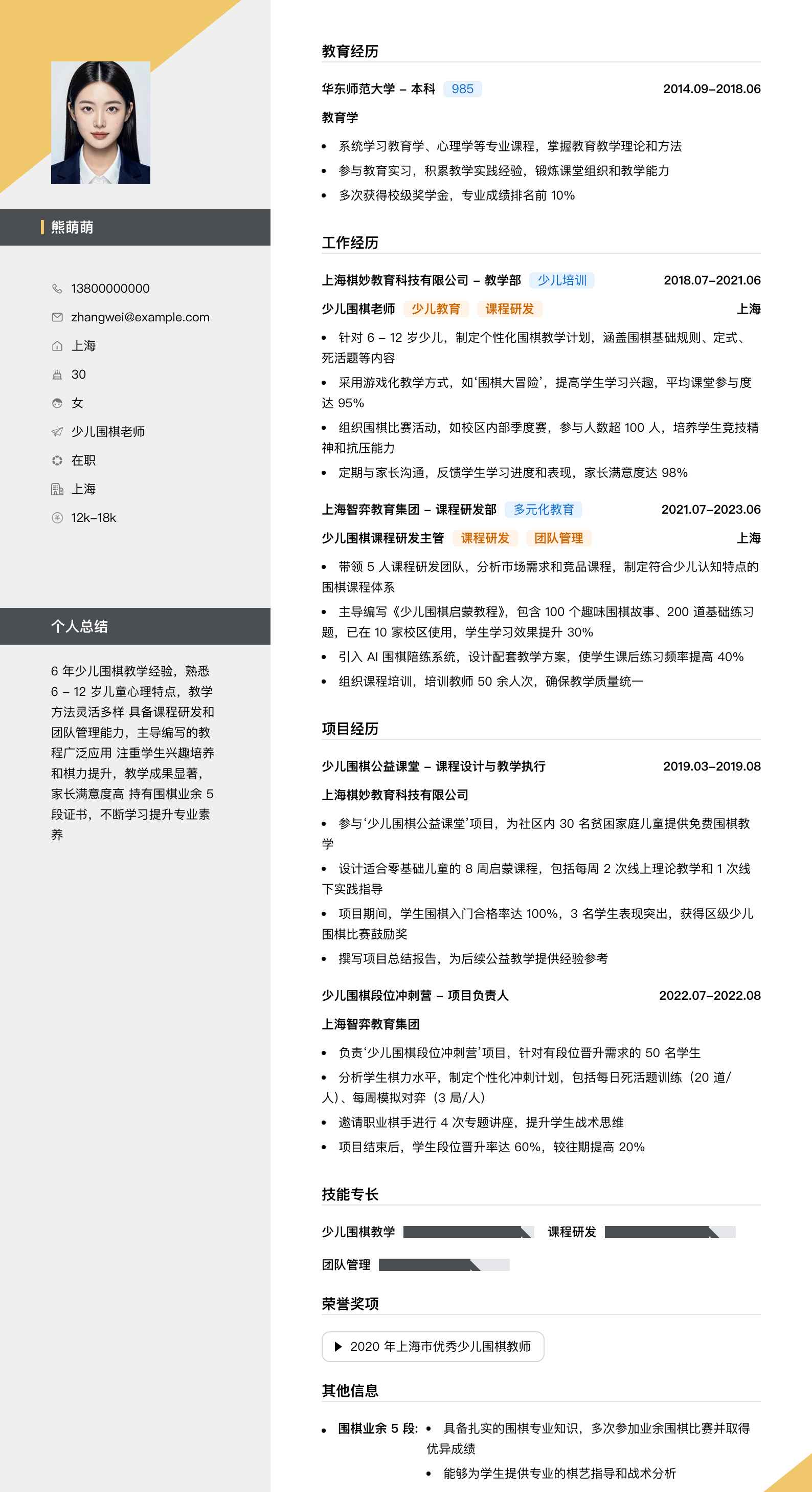 少儿围棋老师简历模板