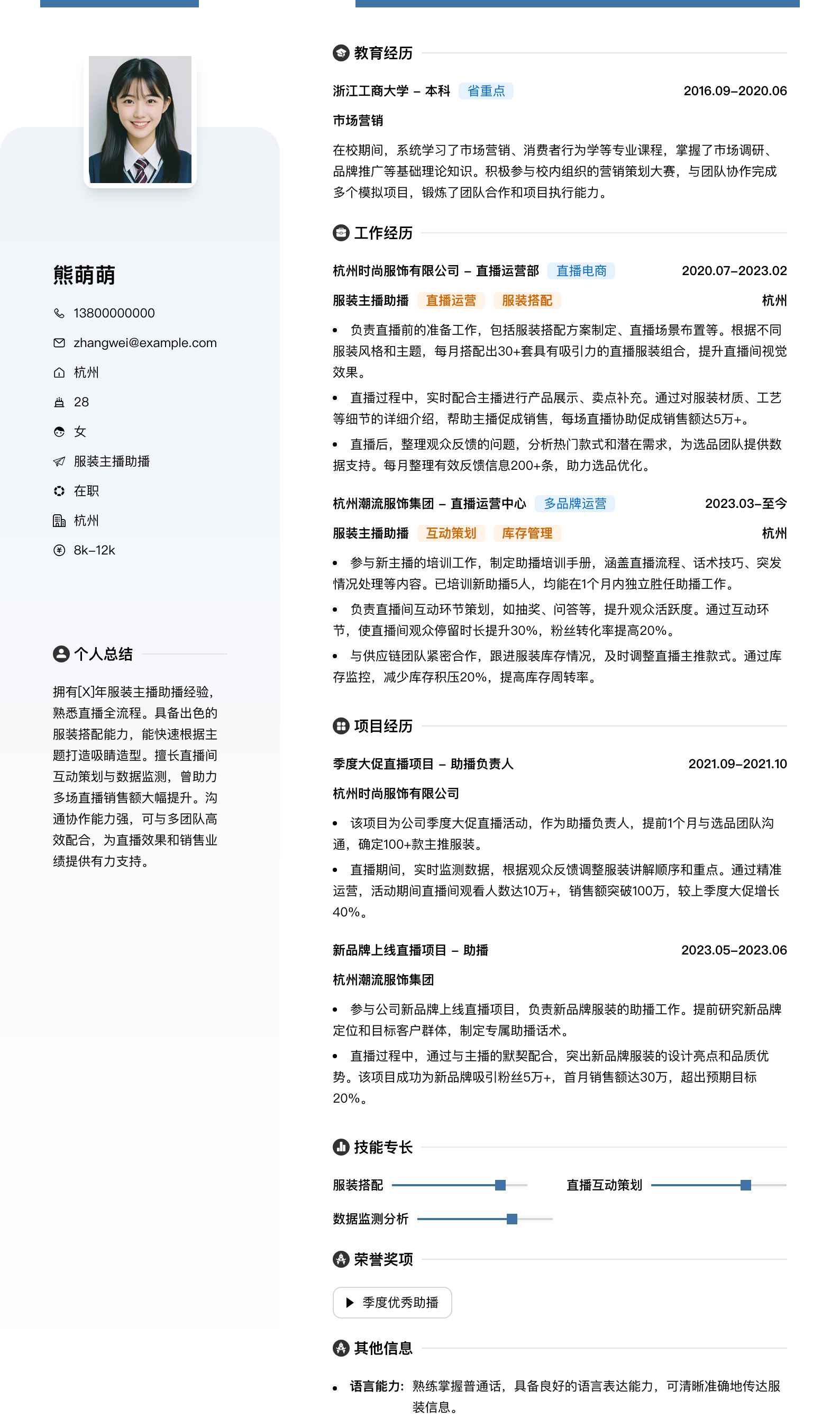 服装主播助播简历模板