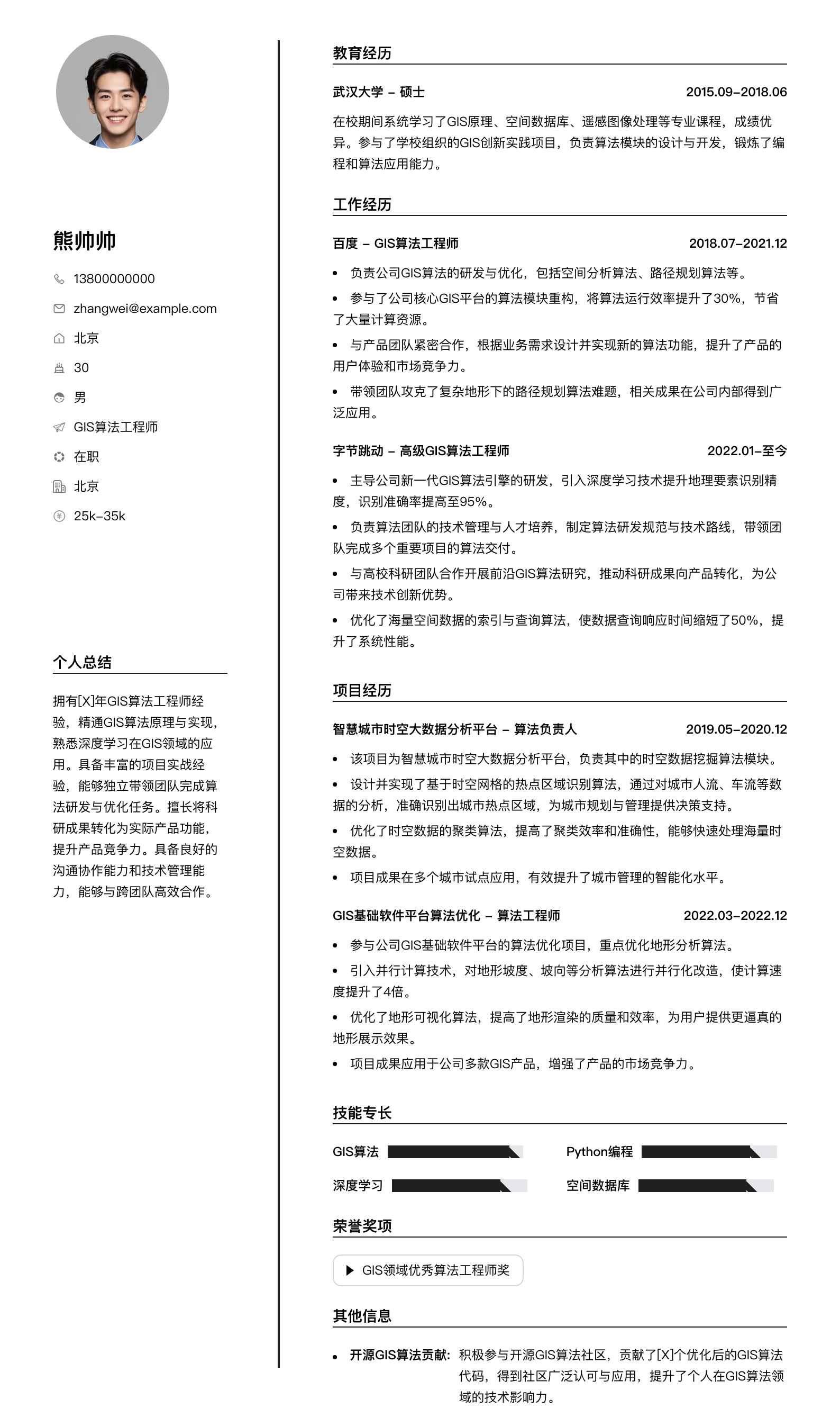 gis算法工程师简历模板