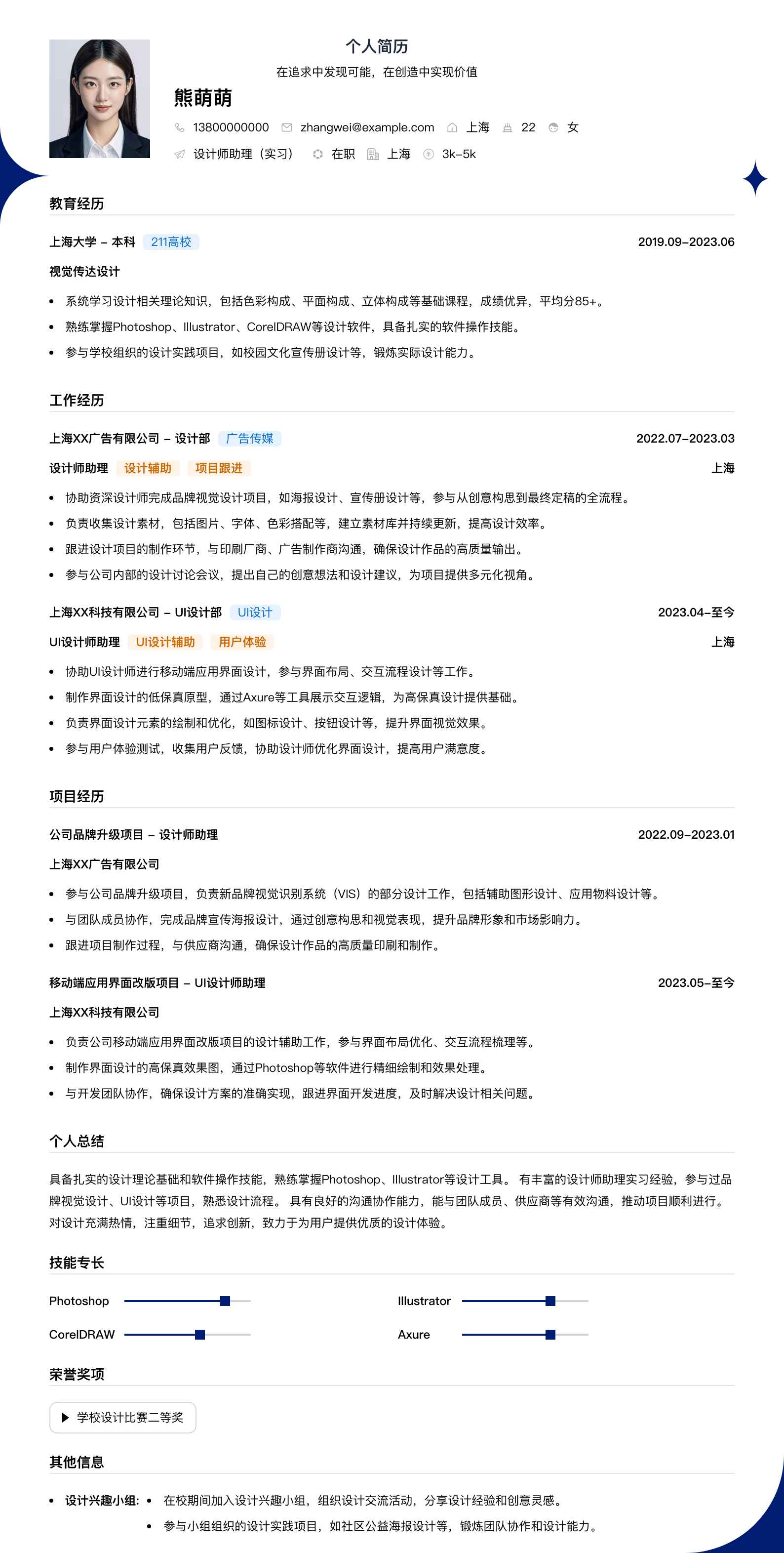 设计师助理实习简历模板