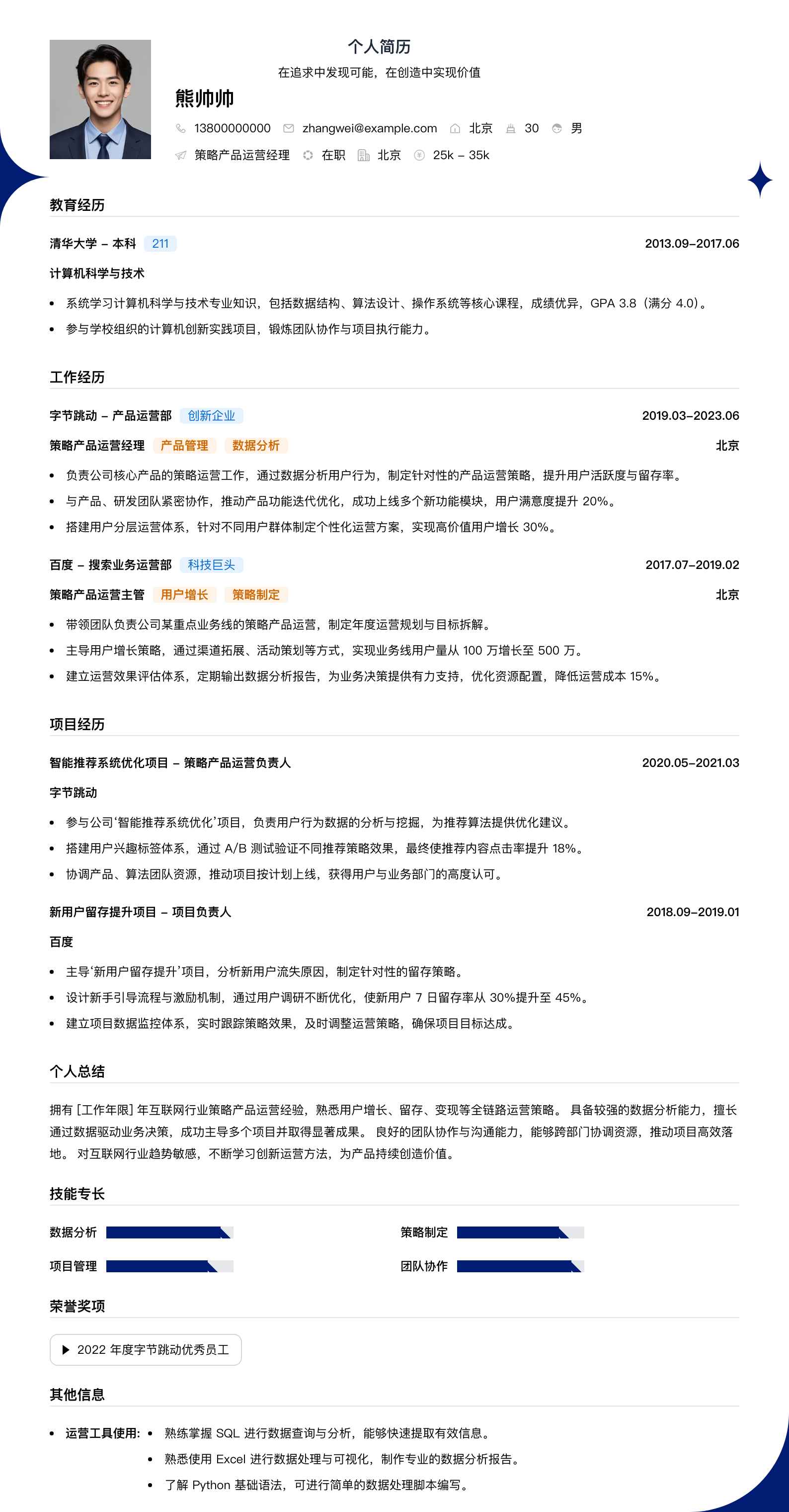 策略产品运营经理简历模板